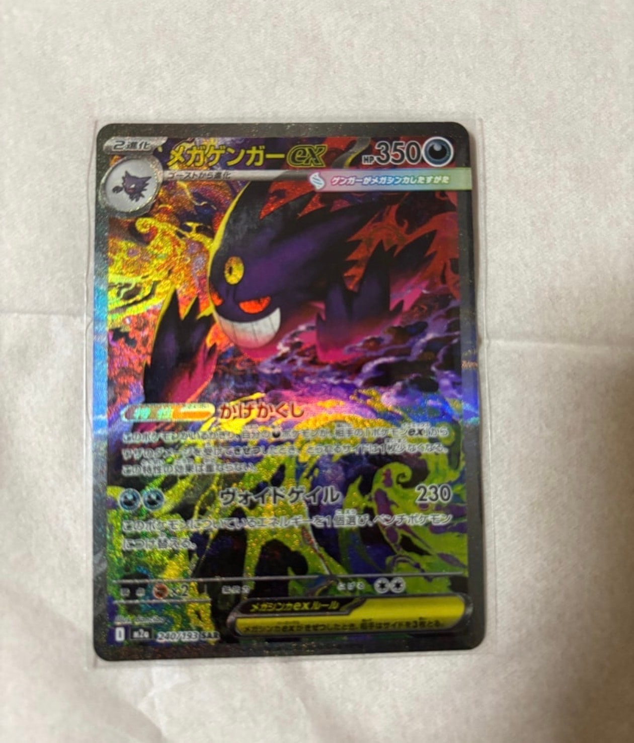 メガゲンガーex SAR [M2a 240/193](ハイクラスパック「MEGAドリームex」)