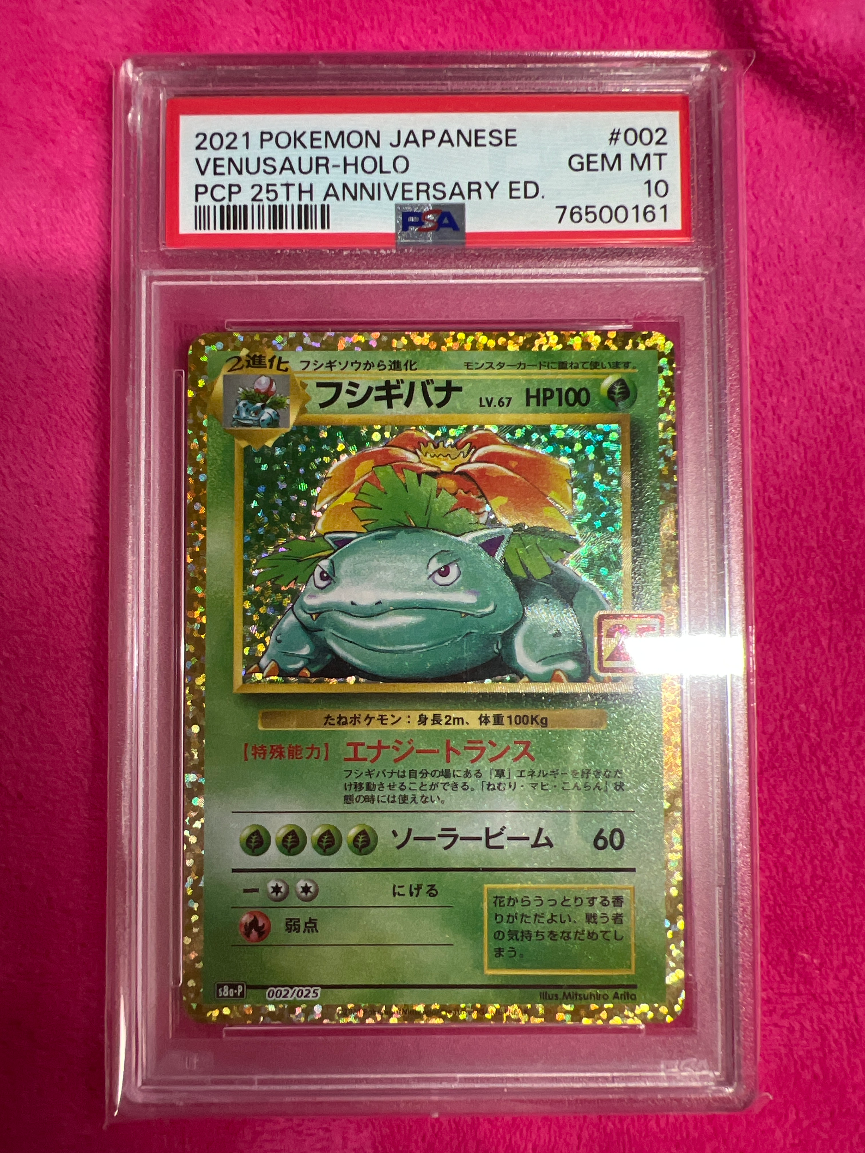 フシギバナ: プロモ[S8a-P 002/025](プロモカードパック 25th ANNIVERSARY edition)