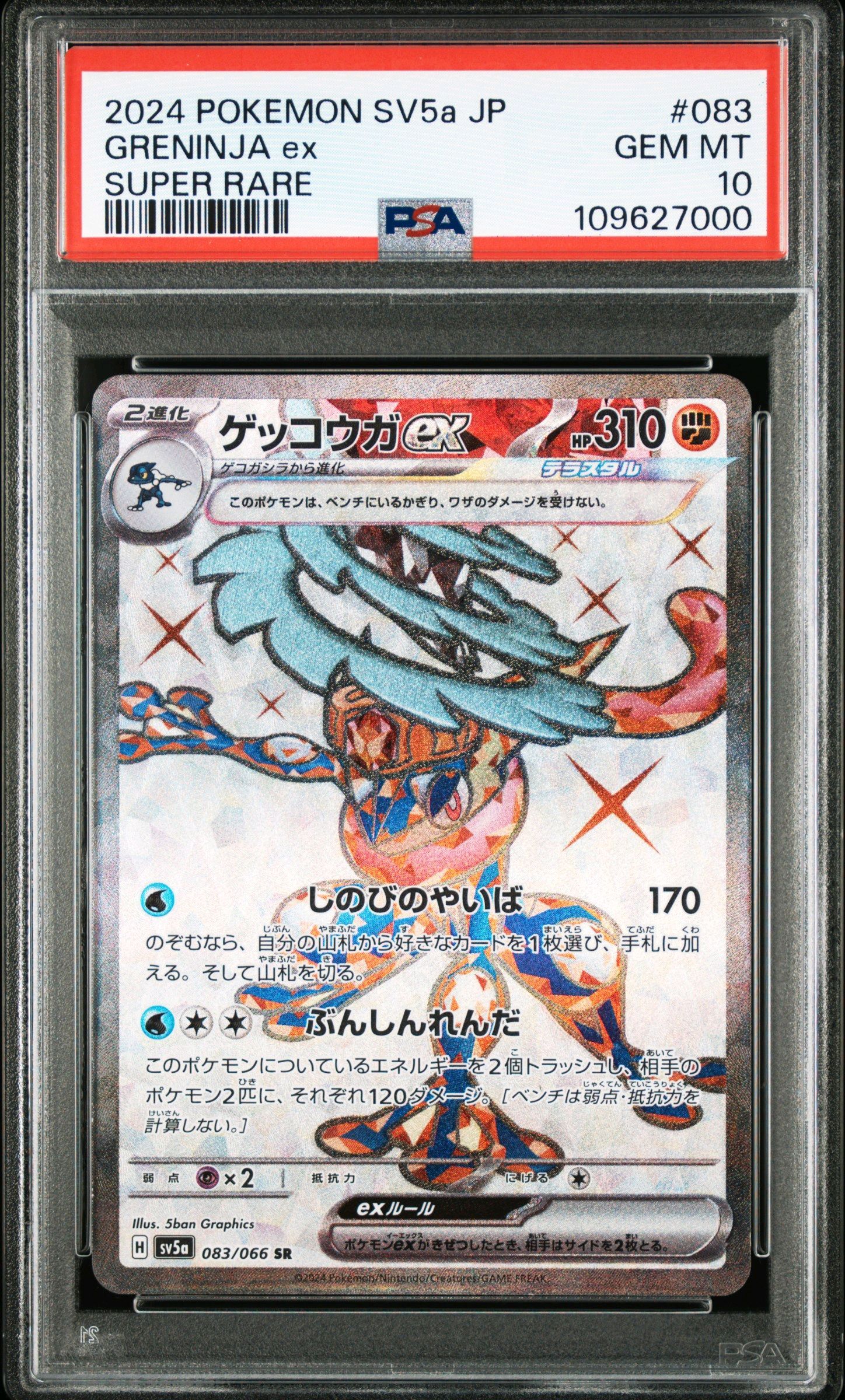 【PSA10】ゲッコウガex【SR】{083/066} [SV5a] 2983408db72b7e189de6bcf13bba98