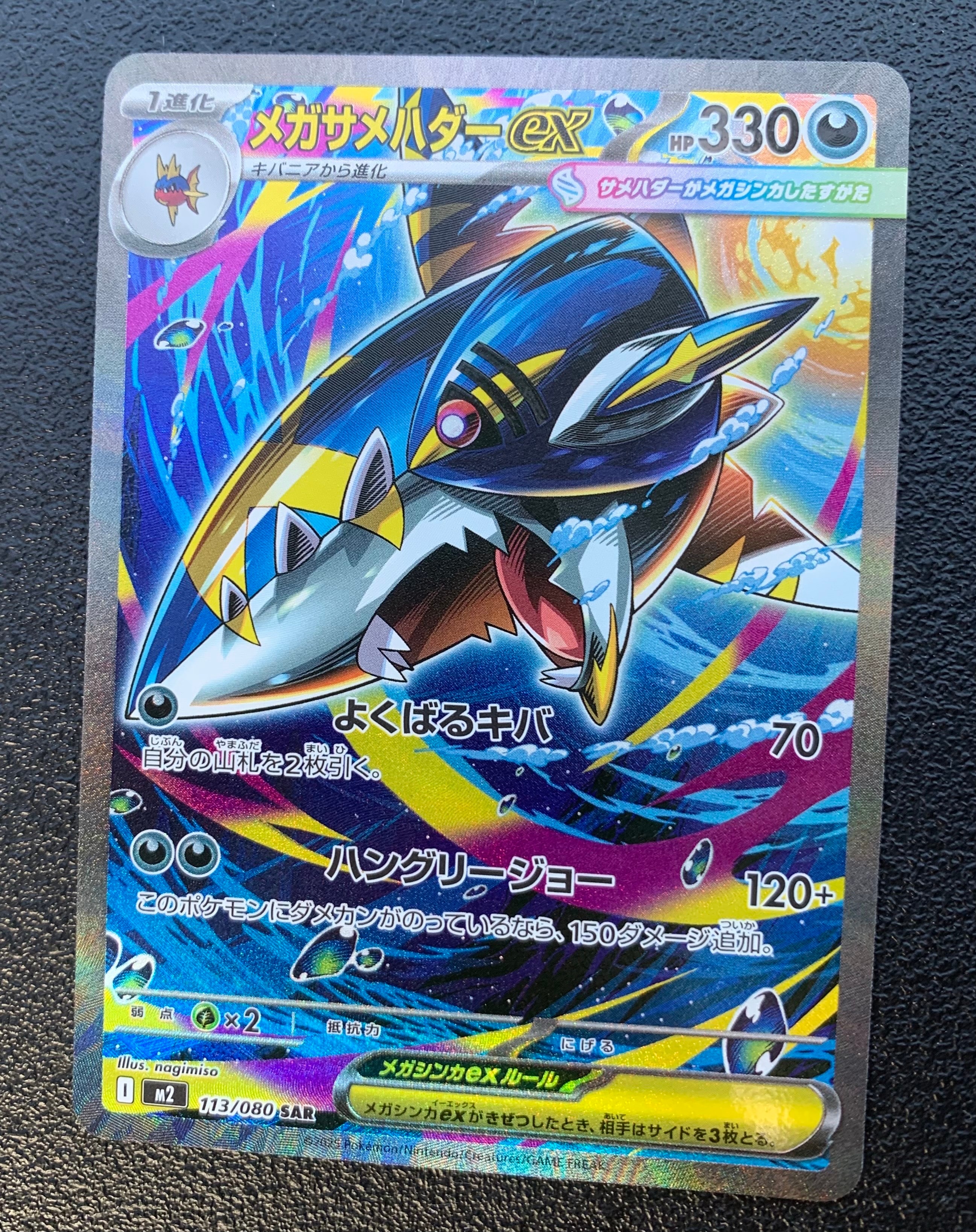メガサメハダーex SAR [M2 113/080](拡張パック「インフェルノX」)