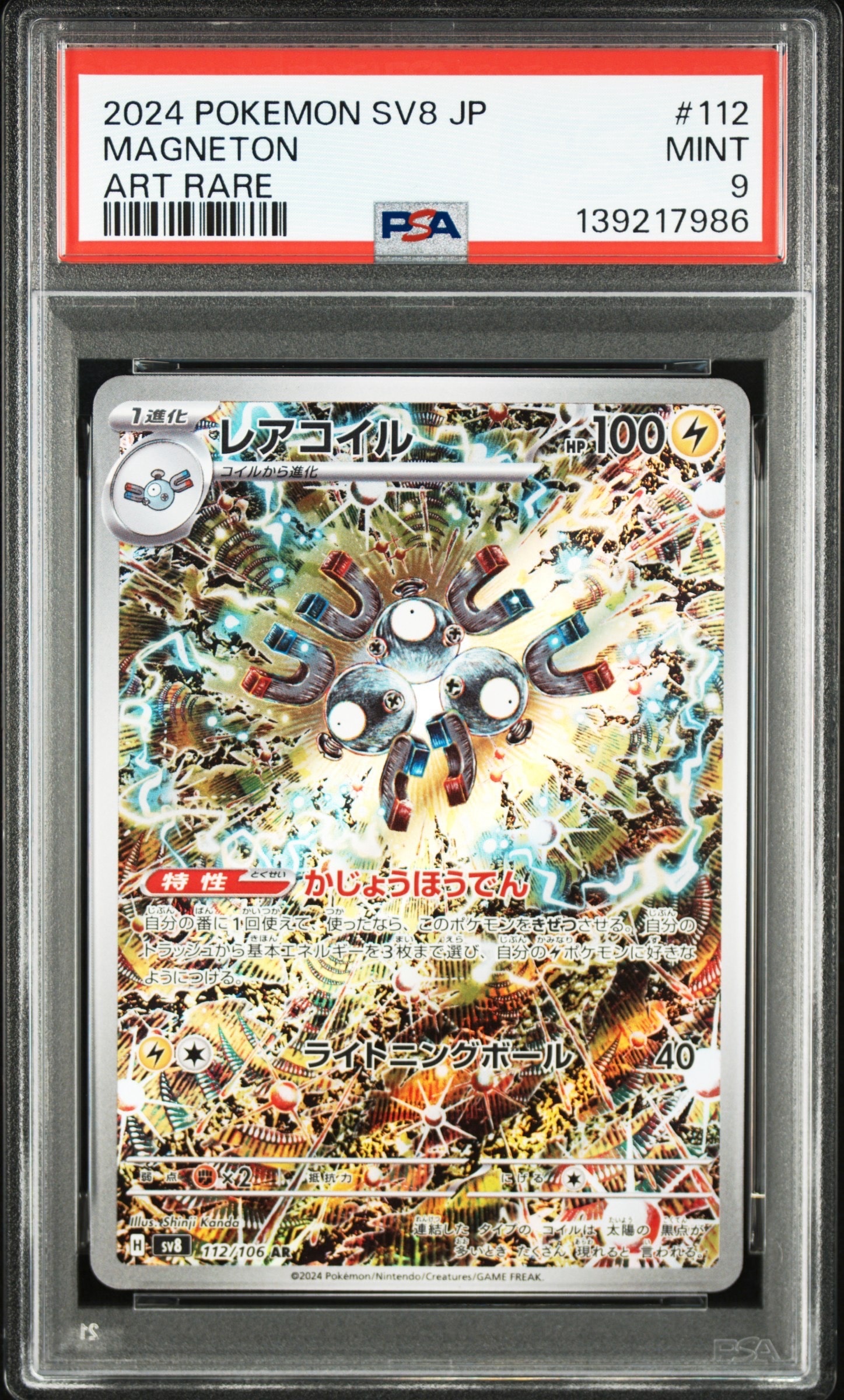 レアコイル AR [SV8 112/106](拡張パック「超電ブレイカー」)