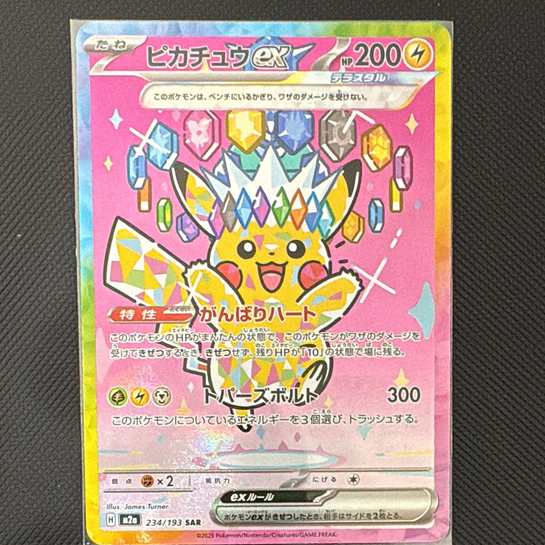ピカチュウex SAR [M2a 234/193](ハイクラスパック「MEGAドリームex