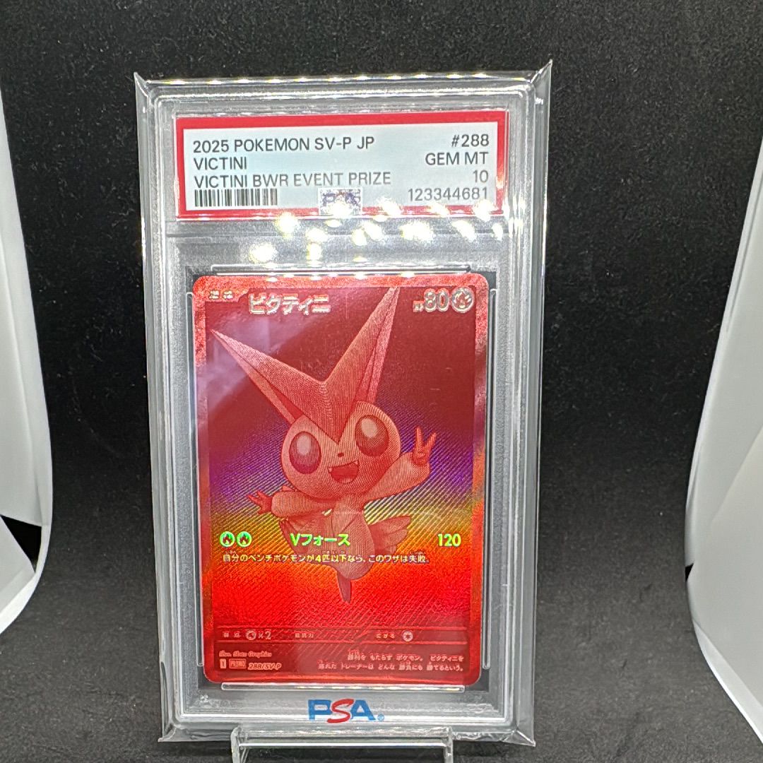 ビクティニ P [SV-P 288](プロモーションカード「ビクティニBWR争奪戦 上位賞 / おうちでブラックボルト・ホワイトフレア デッキ構築戦キャンペーン)