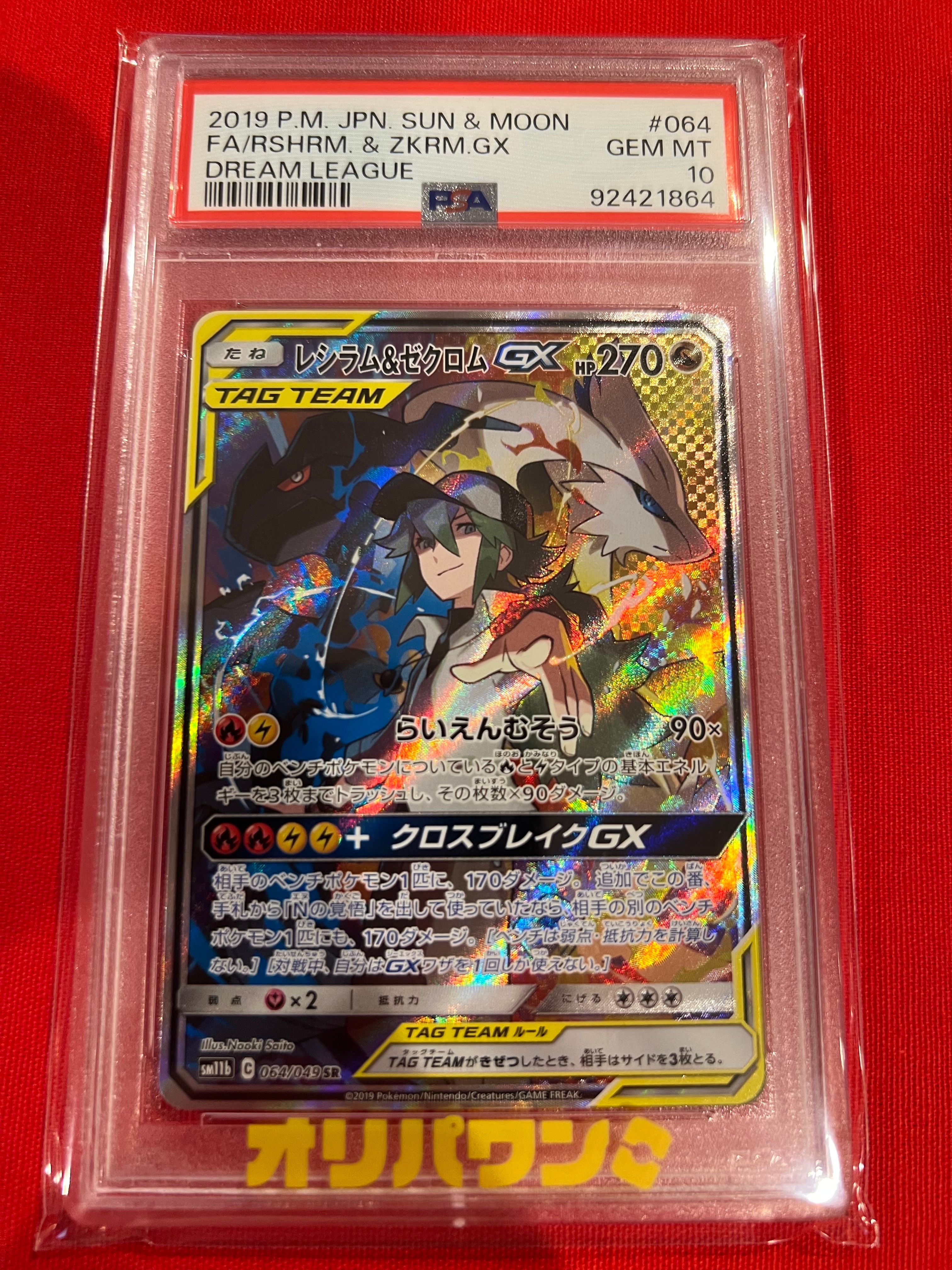 レシラム&ゼクロムGX (N) SR :SA [SM11b 064/049](強化拡張パック「ドリームリーグ」)