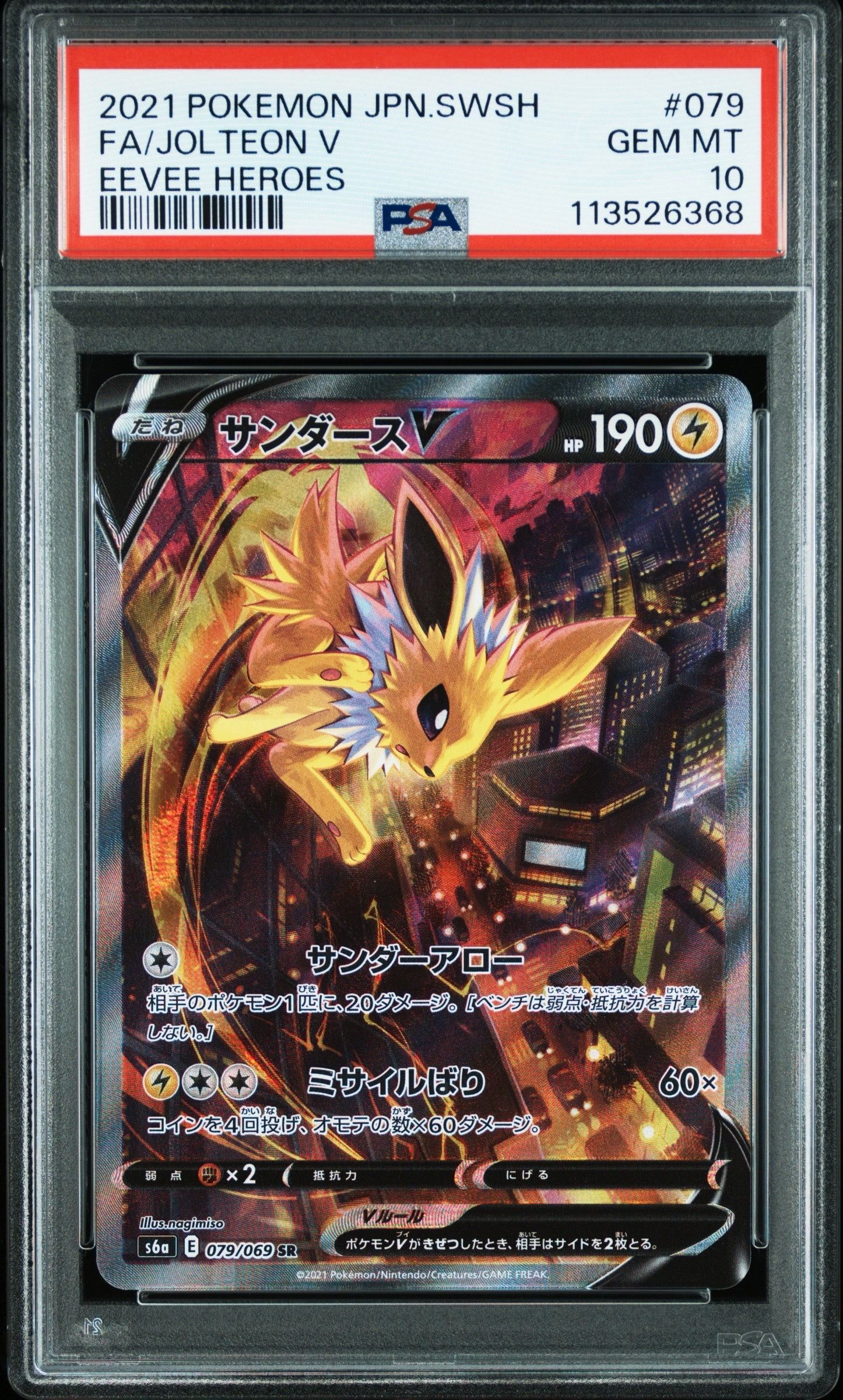 サンダースV SR: SA[S6a 079/069](強化拡張パック「イーブイヒーローズ」)