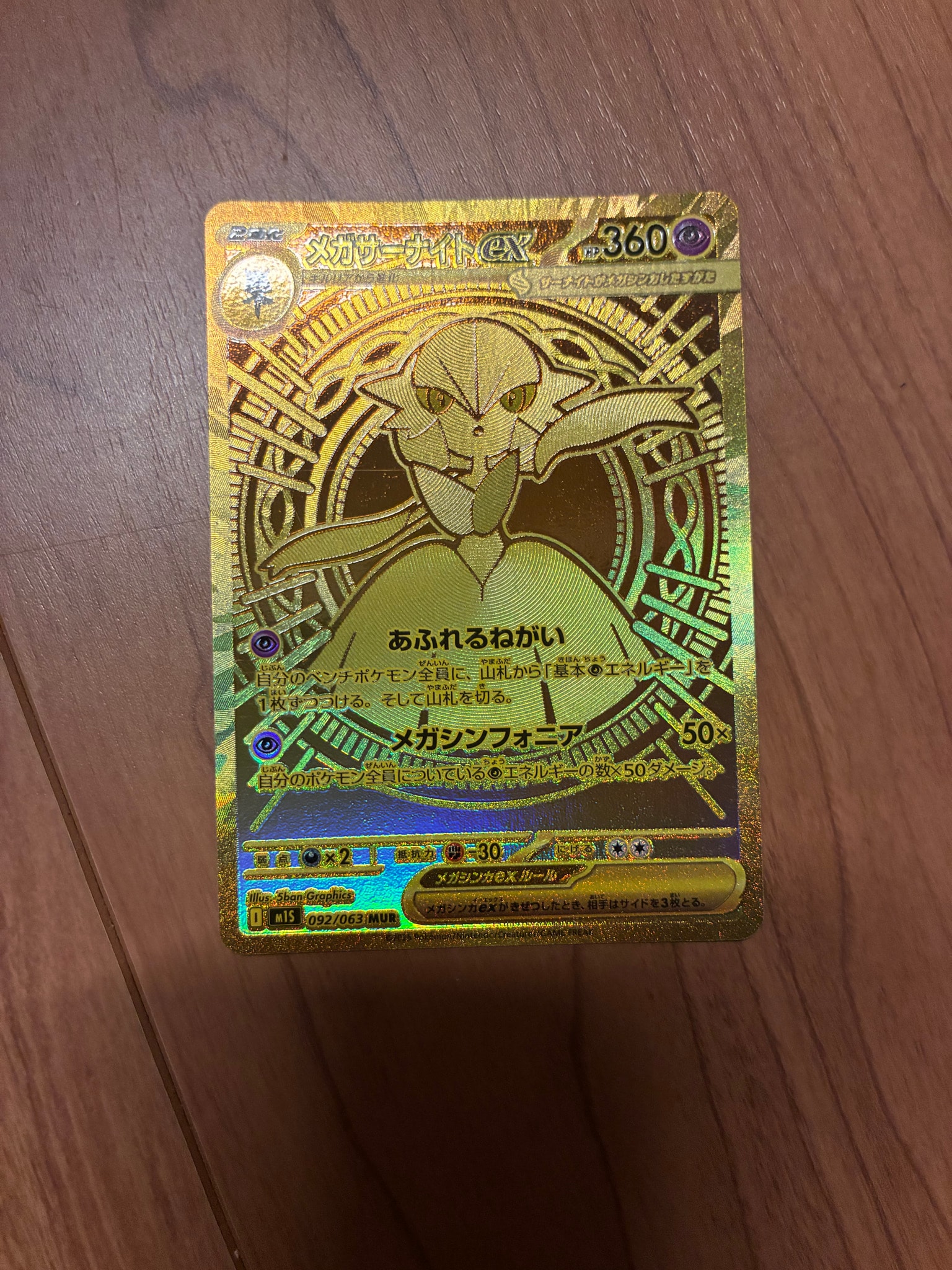 メガサーナイトex MUR [M1S 092/063](拡張パック「メガシンフォニア