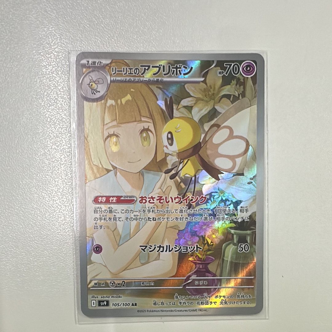 リーリエのアブリボン AR [SV9 105/100](拡張パック「バトル