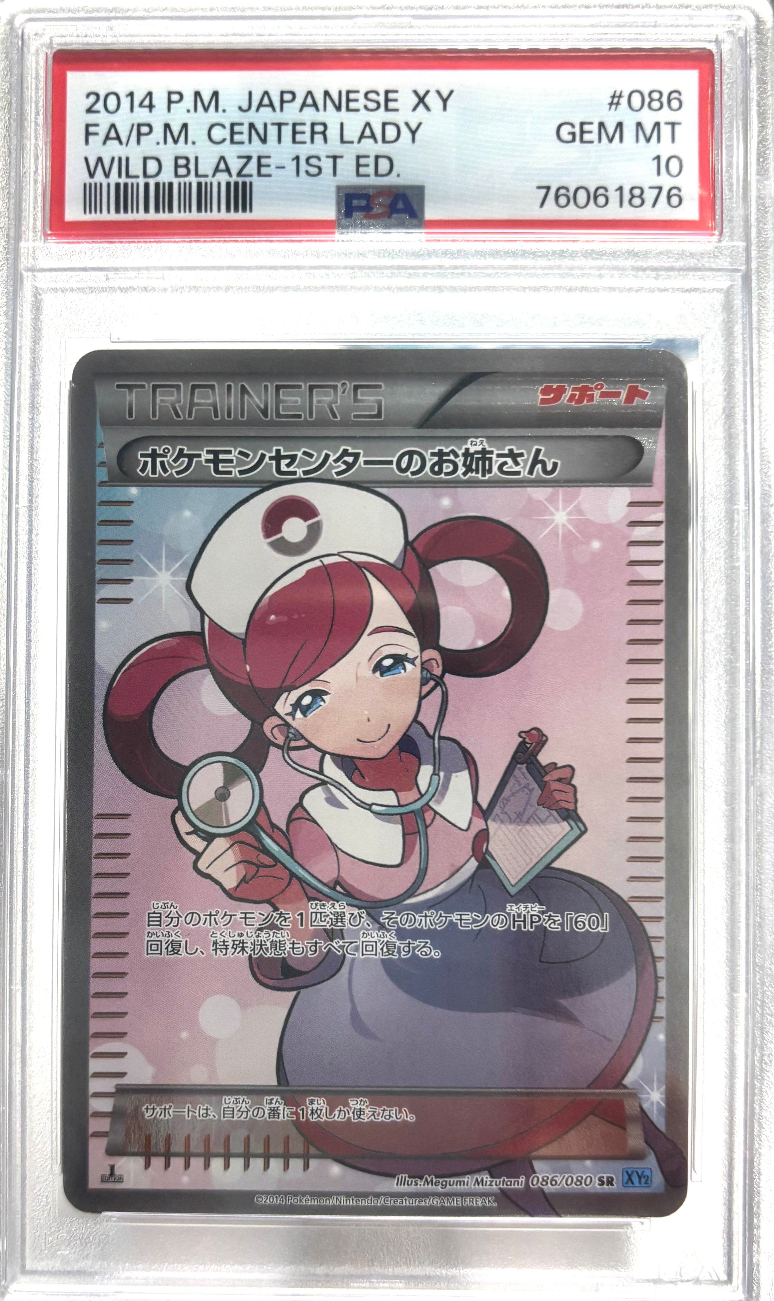 ポケモンセンターのお姉さん SR :1ED [XY2 086/080](拡張パック「ワイルドブレイズ」)