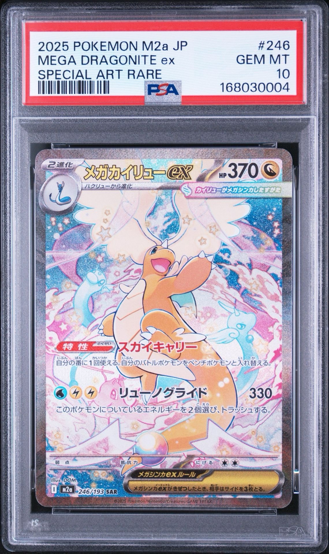 メガカイリューex SAR [M2a 246/193](ハイクラスパック「MEGAドリームex」)