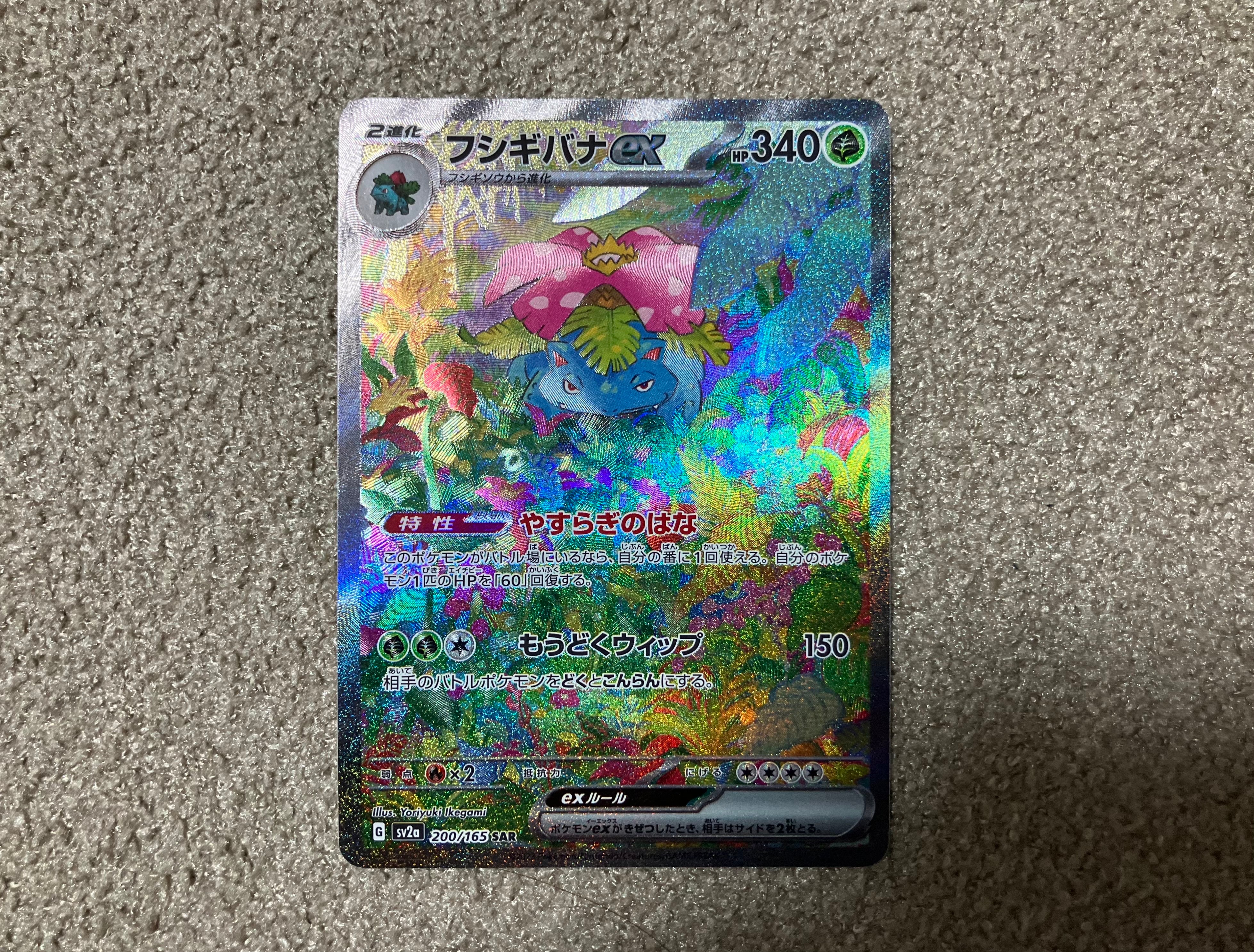 フシギバナex SAR[SV2a 200/165](強化拡張パック「ポケモンカード151」)