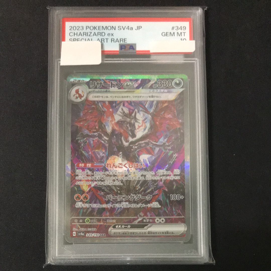 リザードンex SAR [SV4a 349/190](ハイクラスパック「シャイニートレジャーex」)