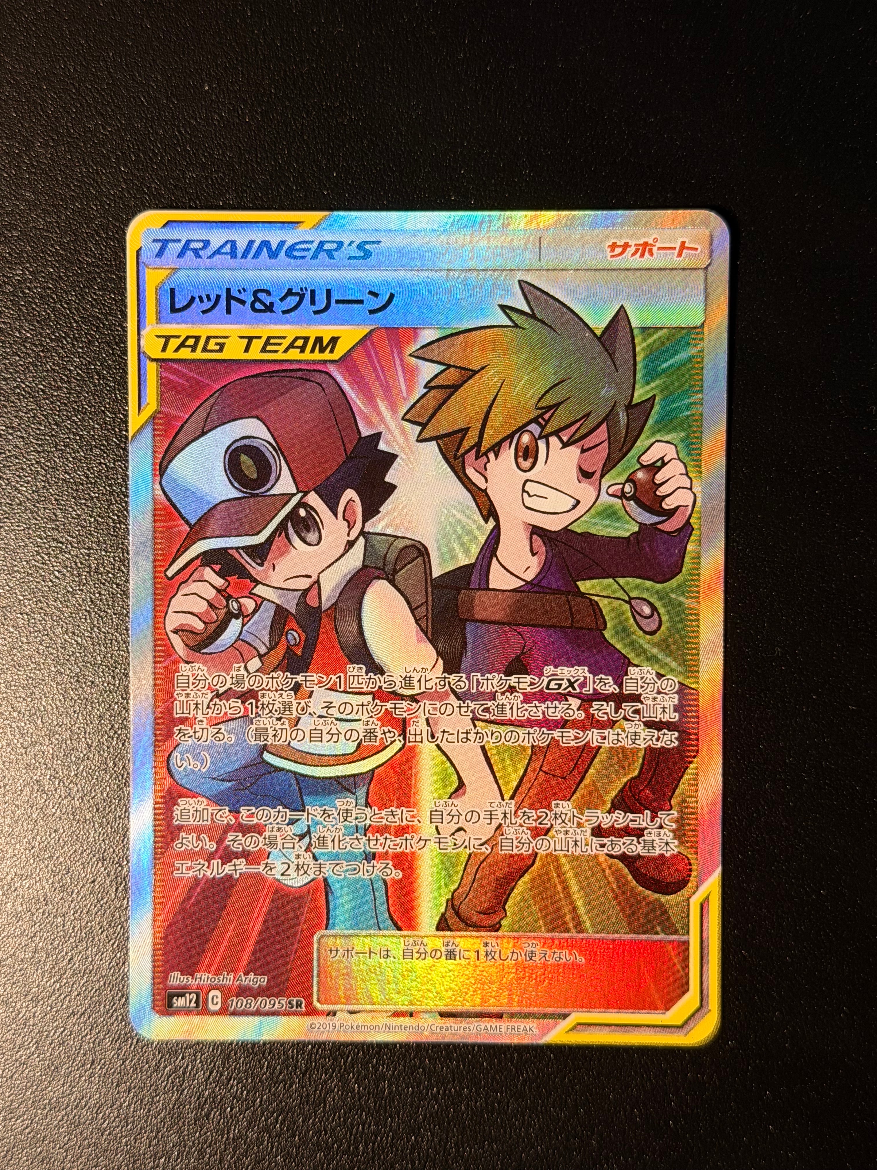 レッド&グリーン SR[SM12 108/095](拡張パック「オルタージェネシス」)
