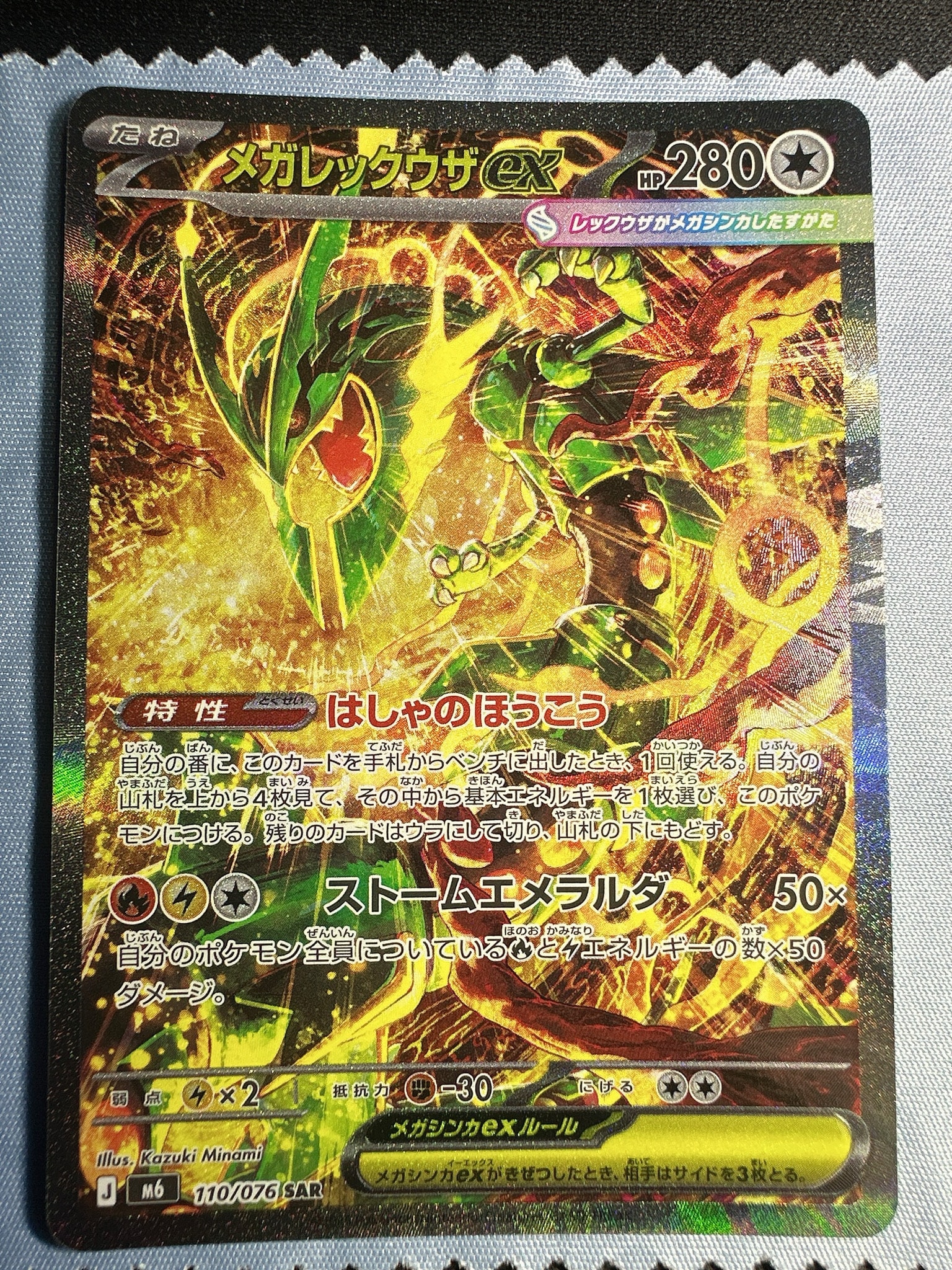 メガレックウザex SAR [M6 110/076](拡張パック「ストームエメラルダ」)