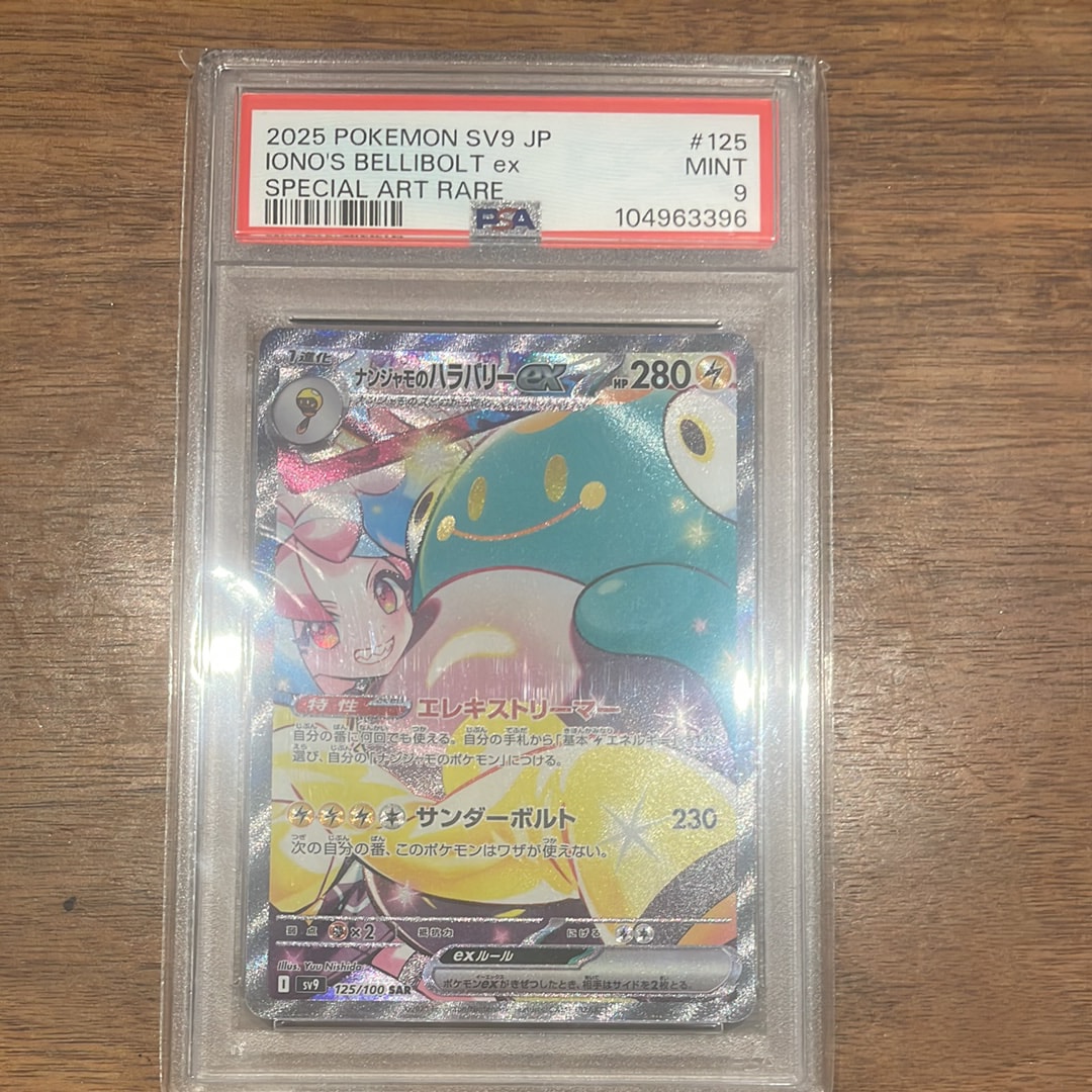 ナンジャモのハラバリーex SAR [SV9 125/100](拡張パック「バトルパートナーズ」)