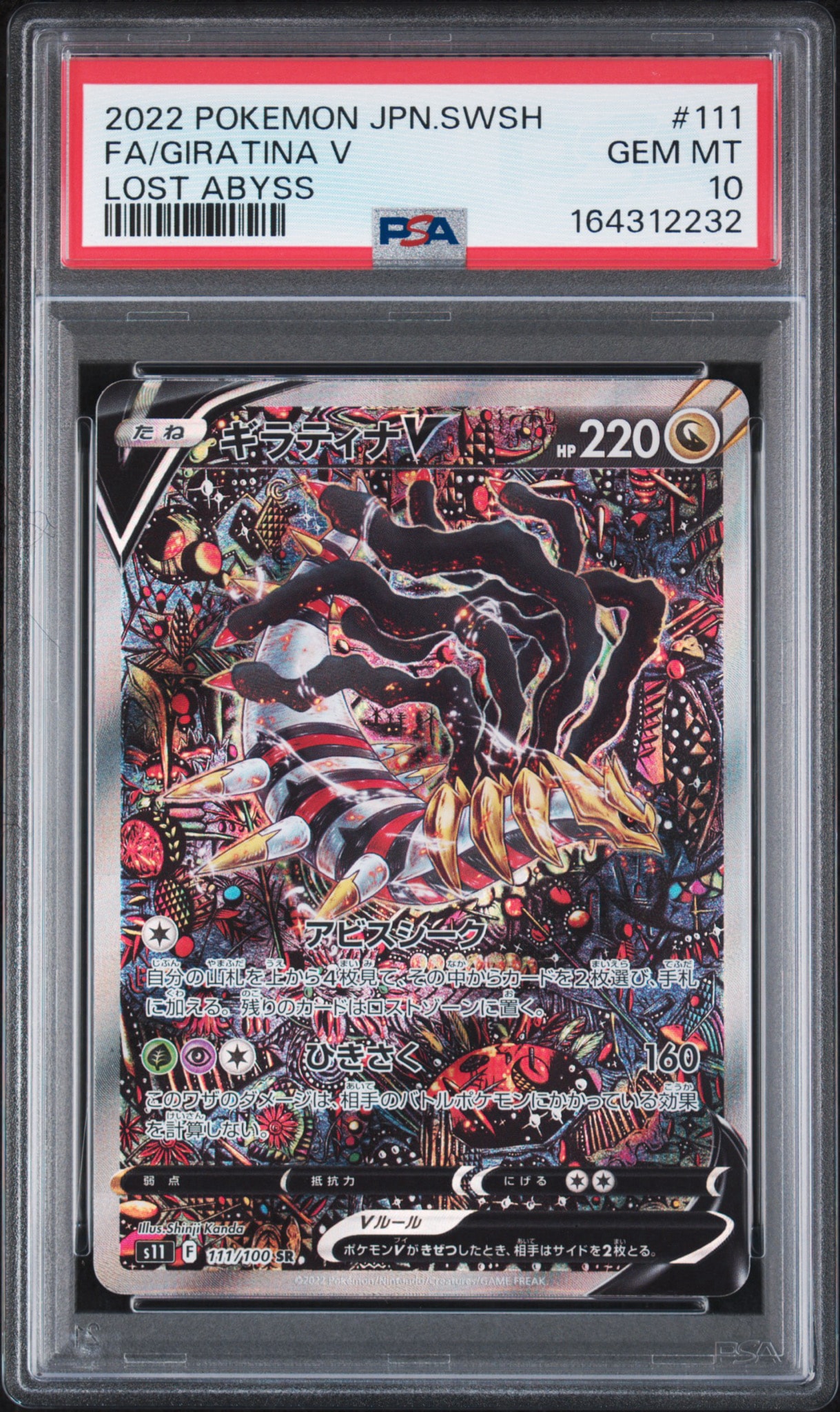 ギラティナV SR: SA[S11 111/100](拡張パック「ロストアビス」)通販