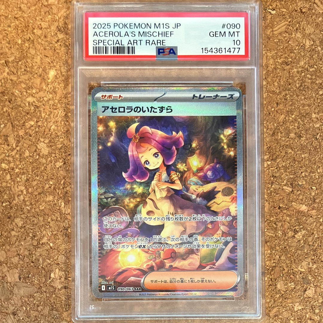 アセロラのいたずら SAR [M1S 090/063](拡張パック「メガシンフォニア」)
