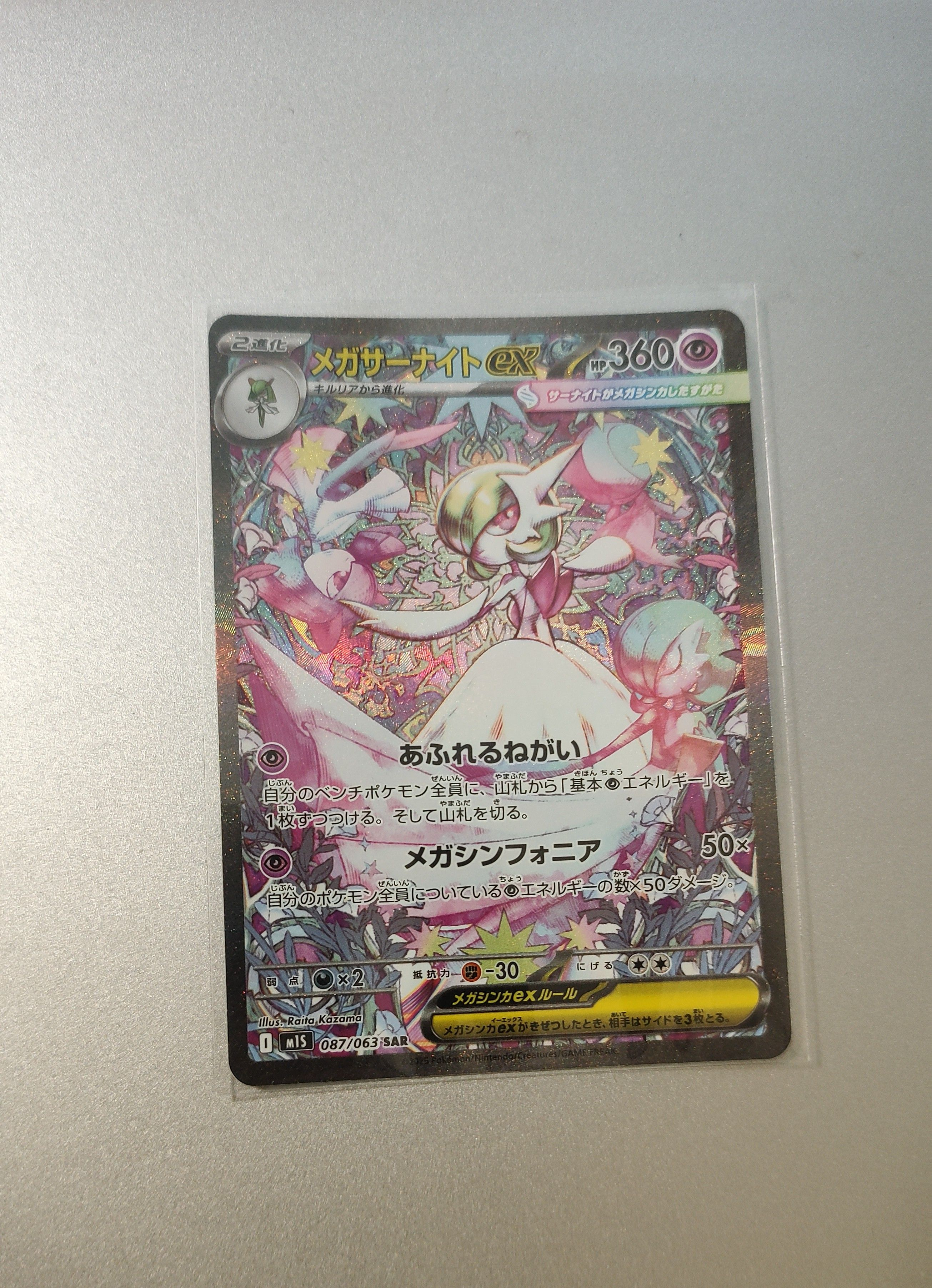 メガサーナイトex SAR [M1S 087/063](拡張パック「メガシンフォニア」)