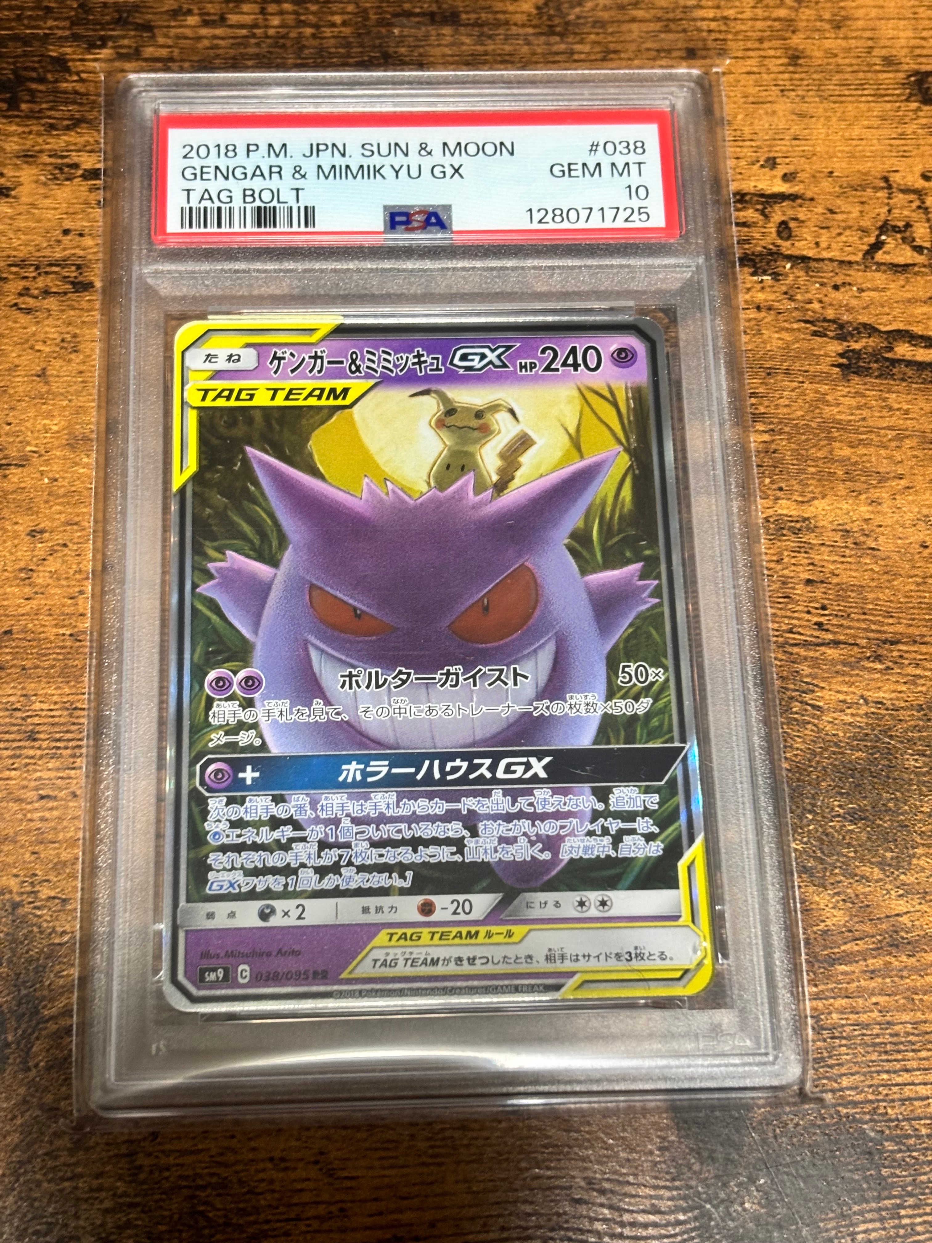 ゲンガー&ミミッキュGX RR [SM9 038/095](拡張パック「タッグボルト」)