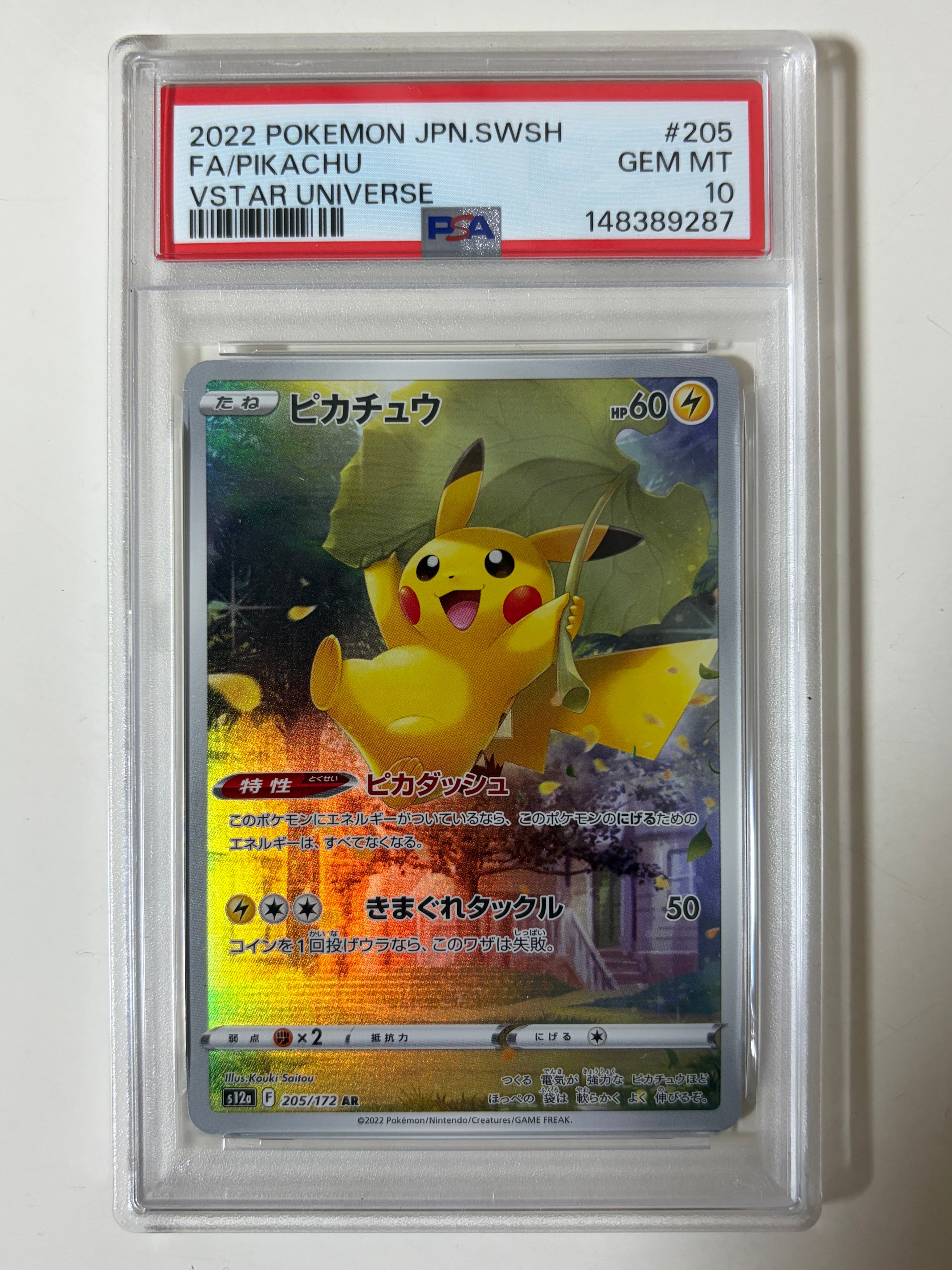 ピカチュウ AR[s12a 205/172](ハイクラスパック「VSTARユニバース」)