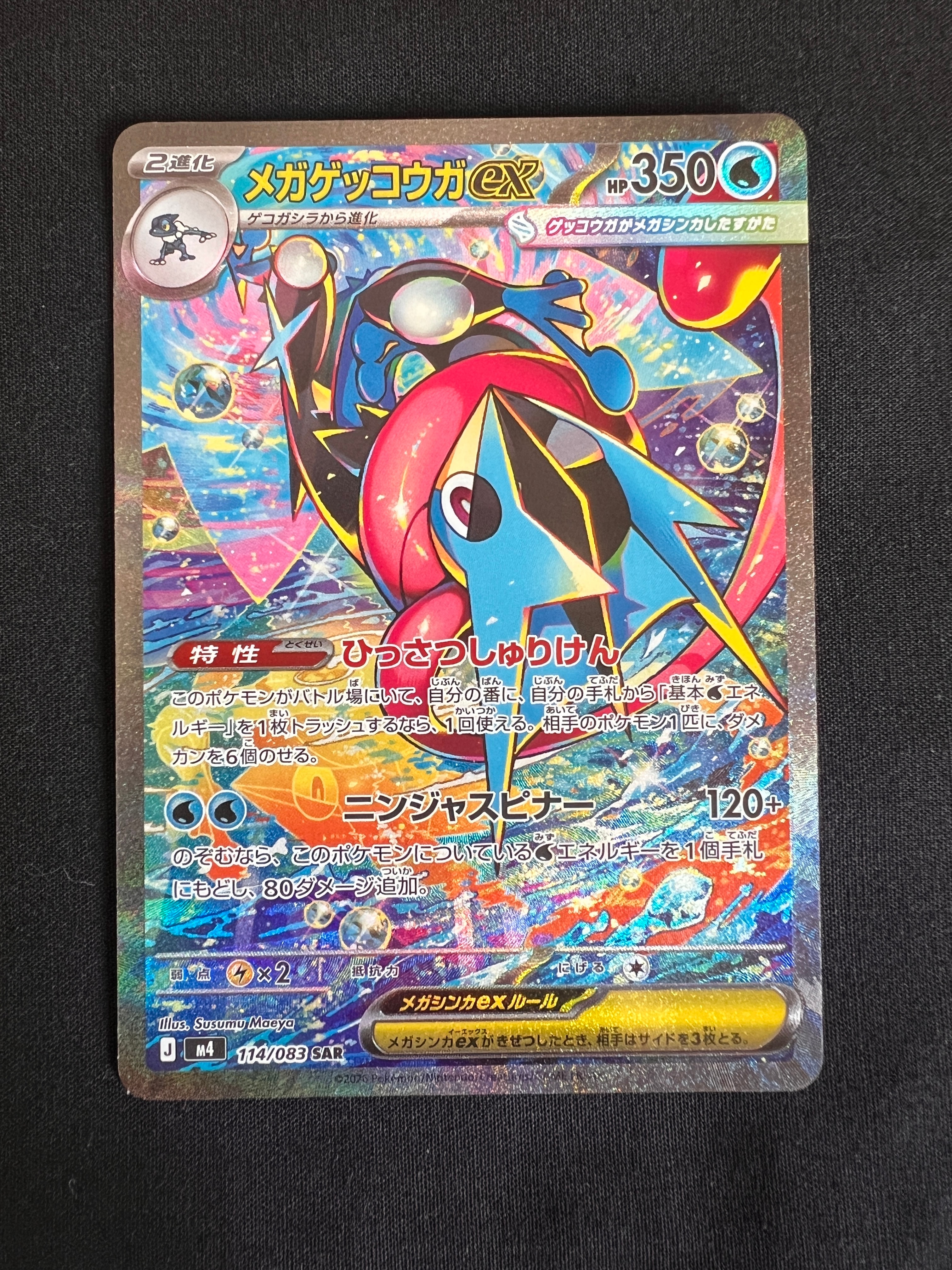 メガゲッコウガex SAR [M4 114/083](拡張パック「ニンジャスピナー」)