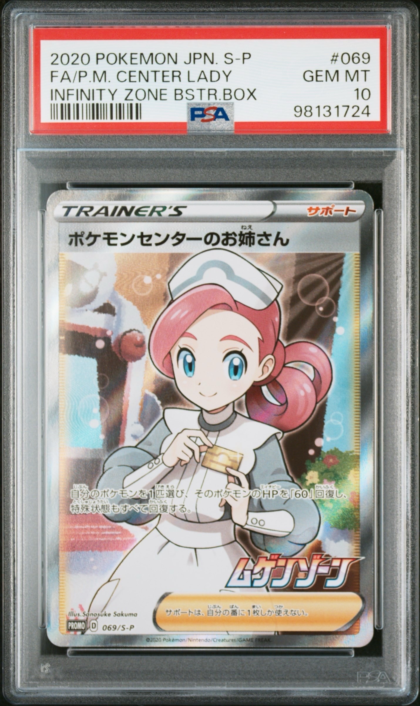 ポケモンセンターのお姉さん: プロモ[S-P 069](プロモーションカード「S-P」)