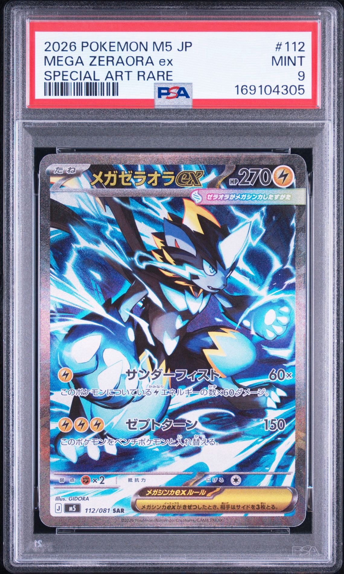 PSA10】メガゼラオラex SAR [M5 112/081](拡張パック「アビスアイ」) 1