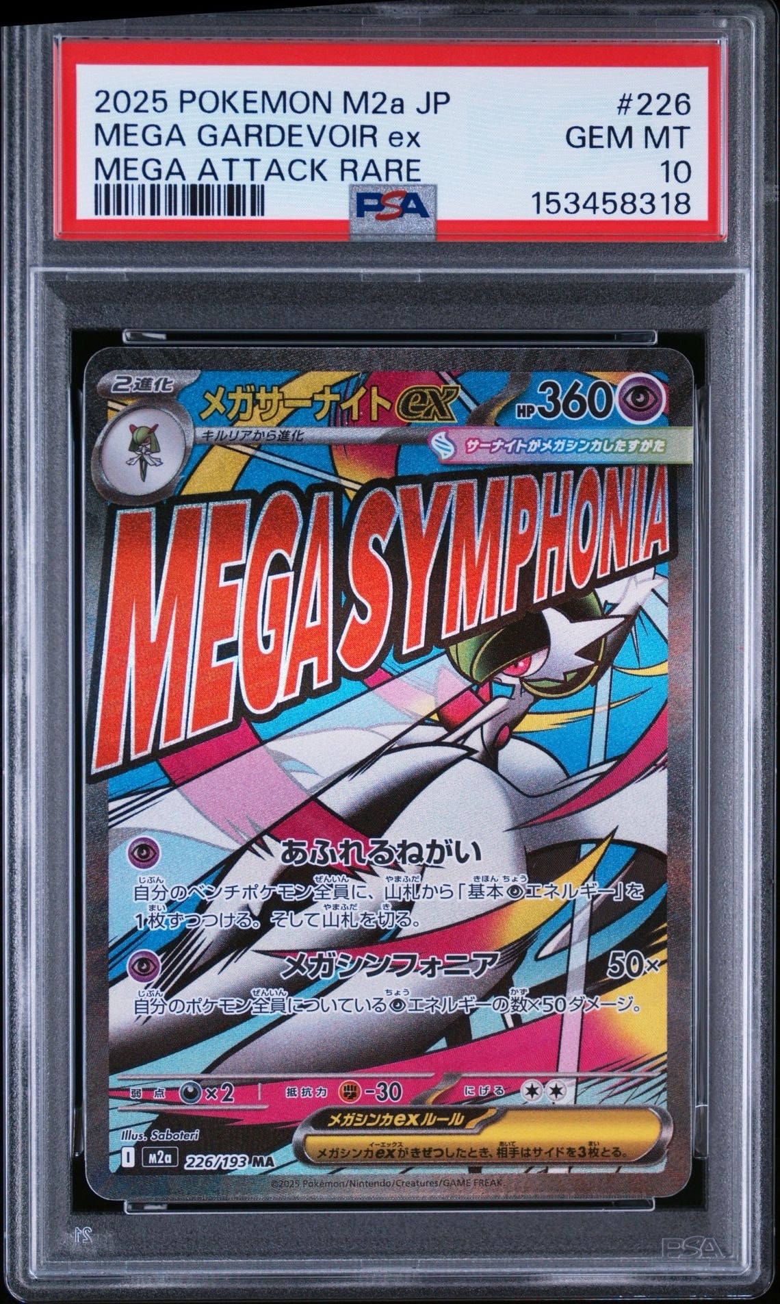 メガサーナイトex MA [M2a 226/193](ハイクラスパック「MEGAドリームex」)