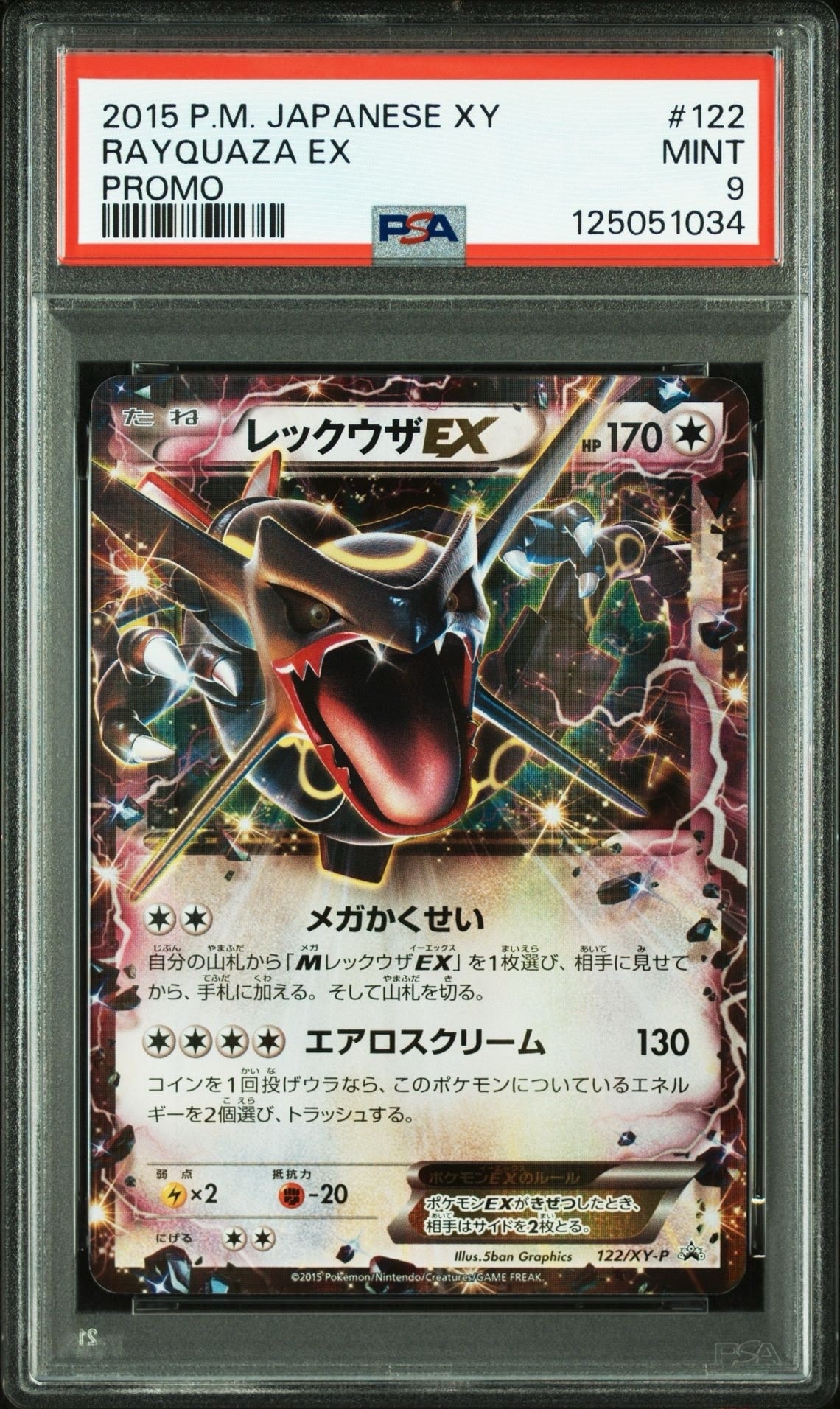 レックウザEX P [XY-P 122](拡張パック「エメラルドブレイク ポケモンカードチャンスキャンペーン」)