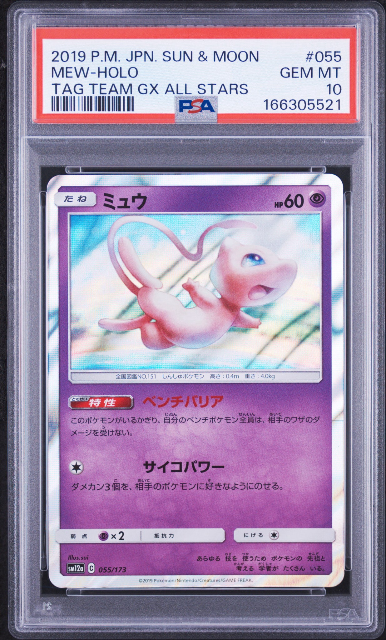 ミュウ [SM12a 055/173](ハイクラスパック「TAG TEAM GX タッグオールスターズ」)