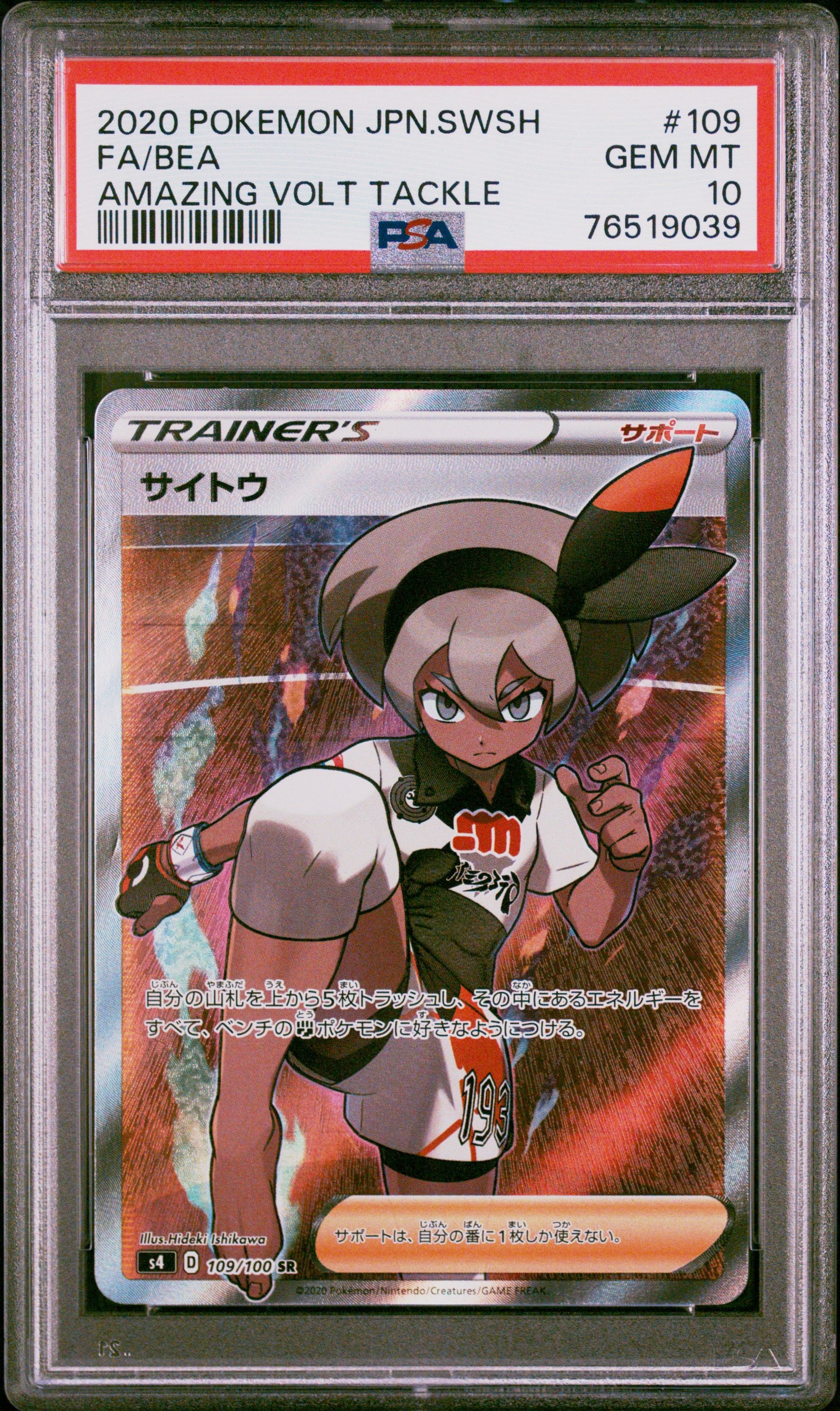 サイトウ SR[S4 109/100](拡張パック「仰天のボルテッカー」)