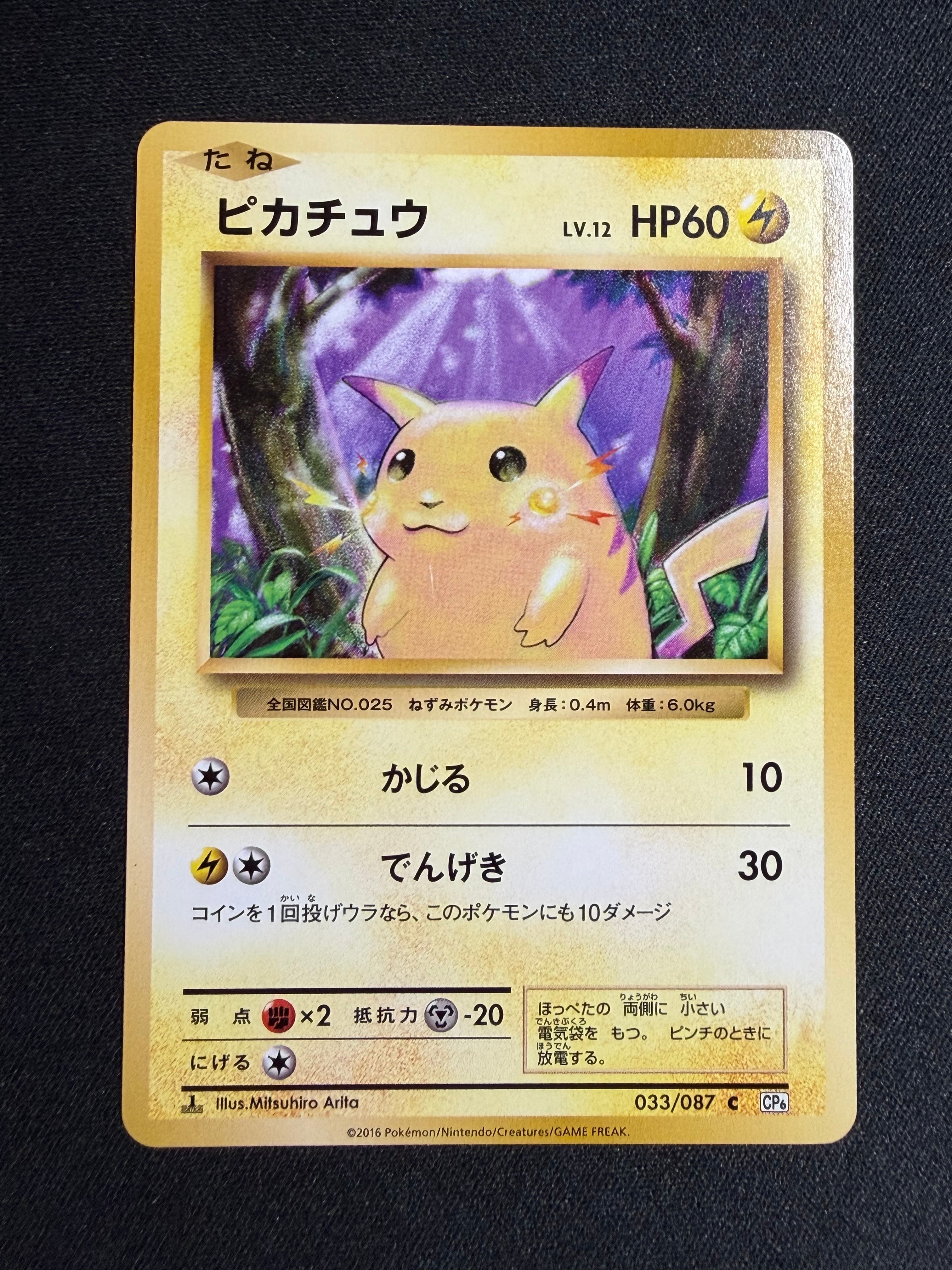 ピカチュウ C :1ED [CP6 033/087](コンセプトパック「ポケットモンスターカードゲーム 拡張パック 20th Anniversary」)