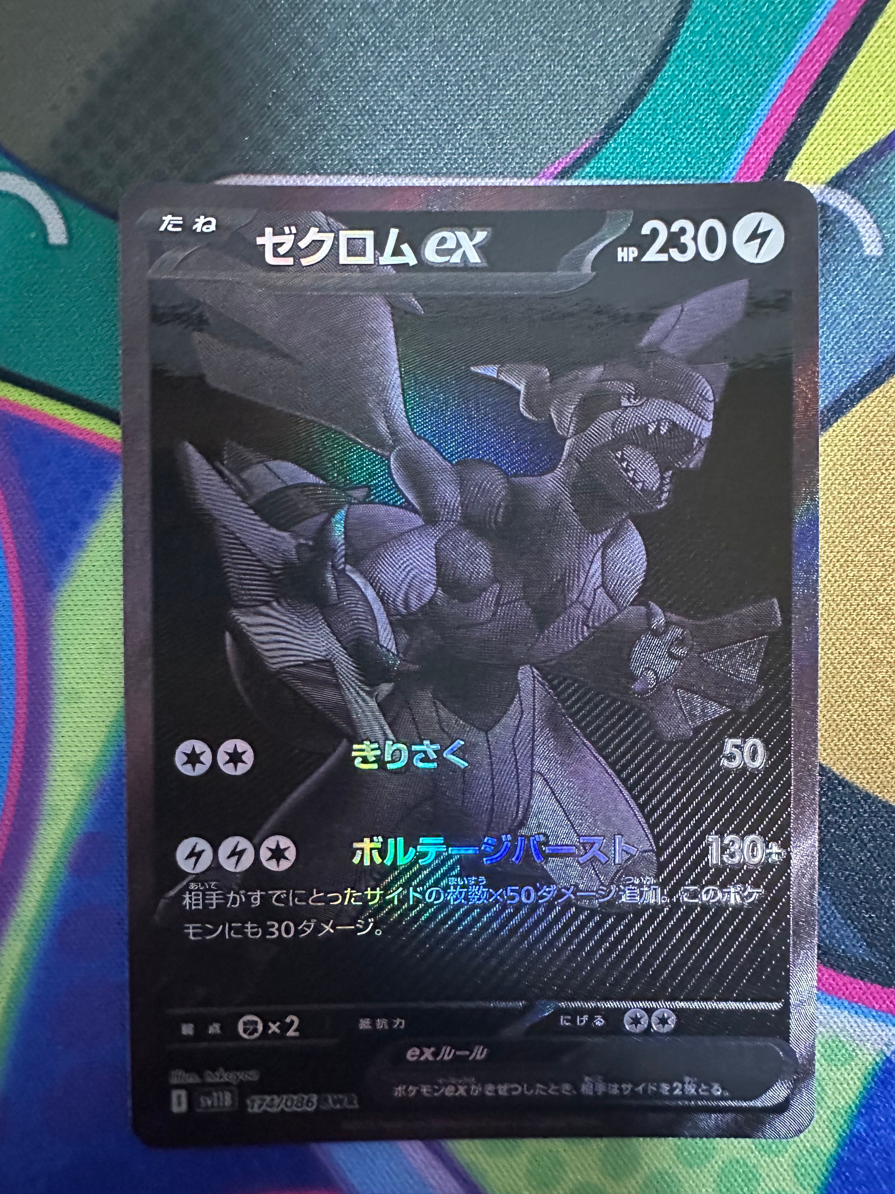ゼクロムex BWR [SV11B 174/086](拡張パック「ブラックボルト」)