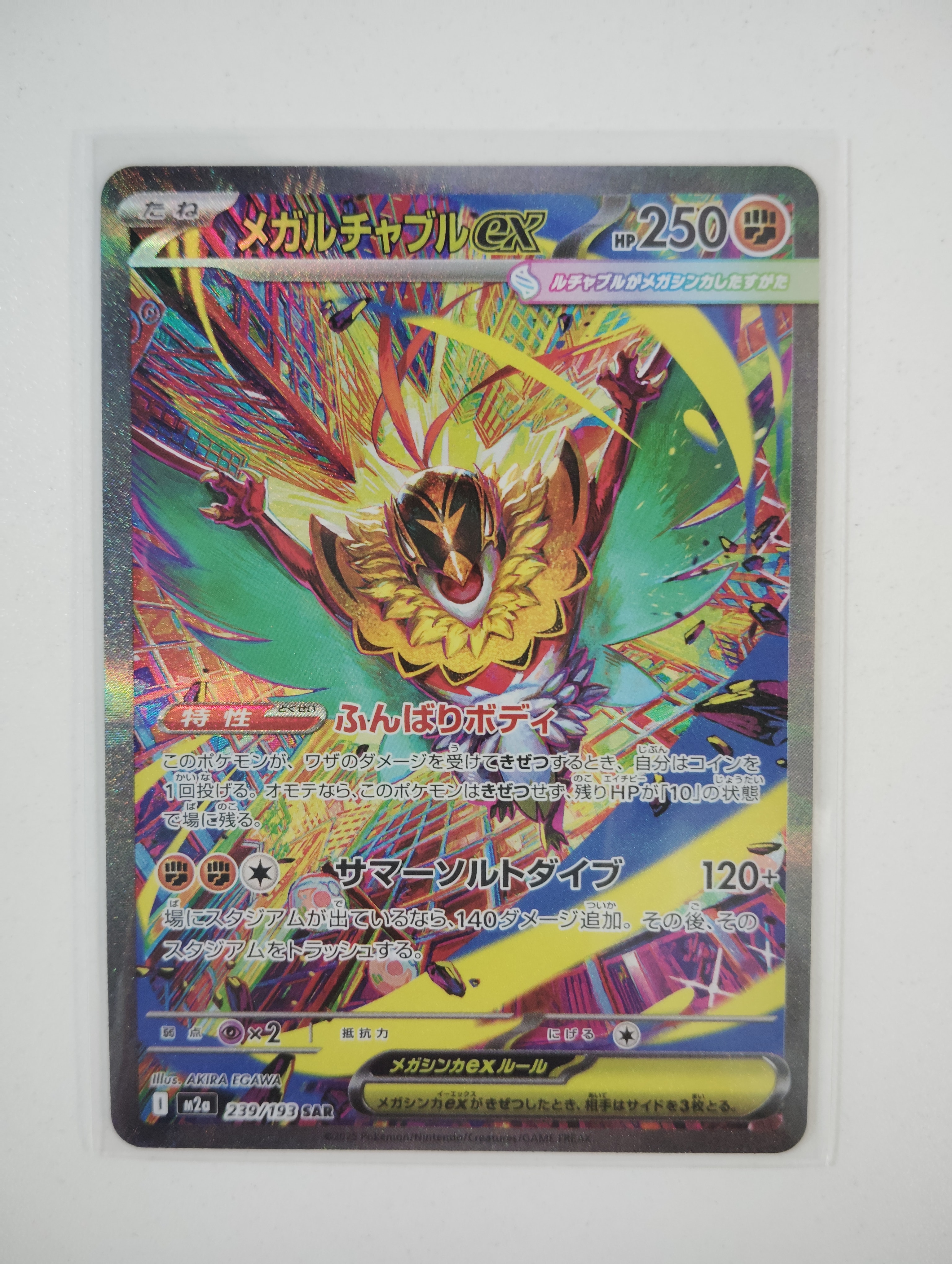 メガルチャブルex SAR [M2a 239/193](ハイクラスパック「MEGAドリームex」)