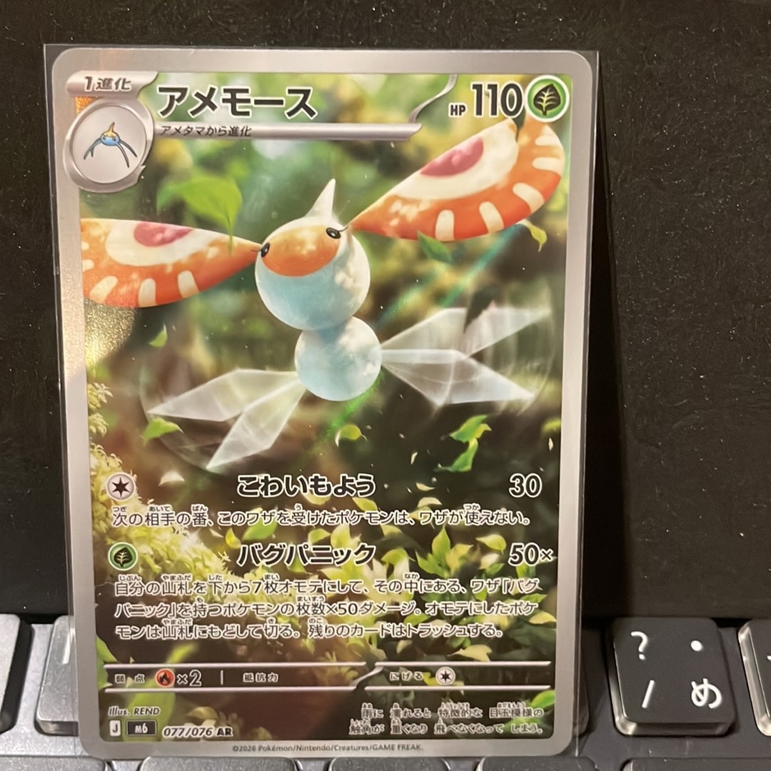 アメモース AR [M6 077/076](拡張パック「ストームエメラルダ」)