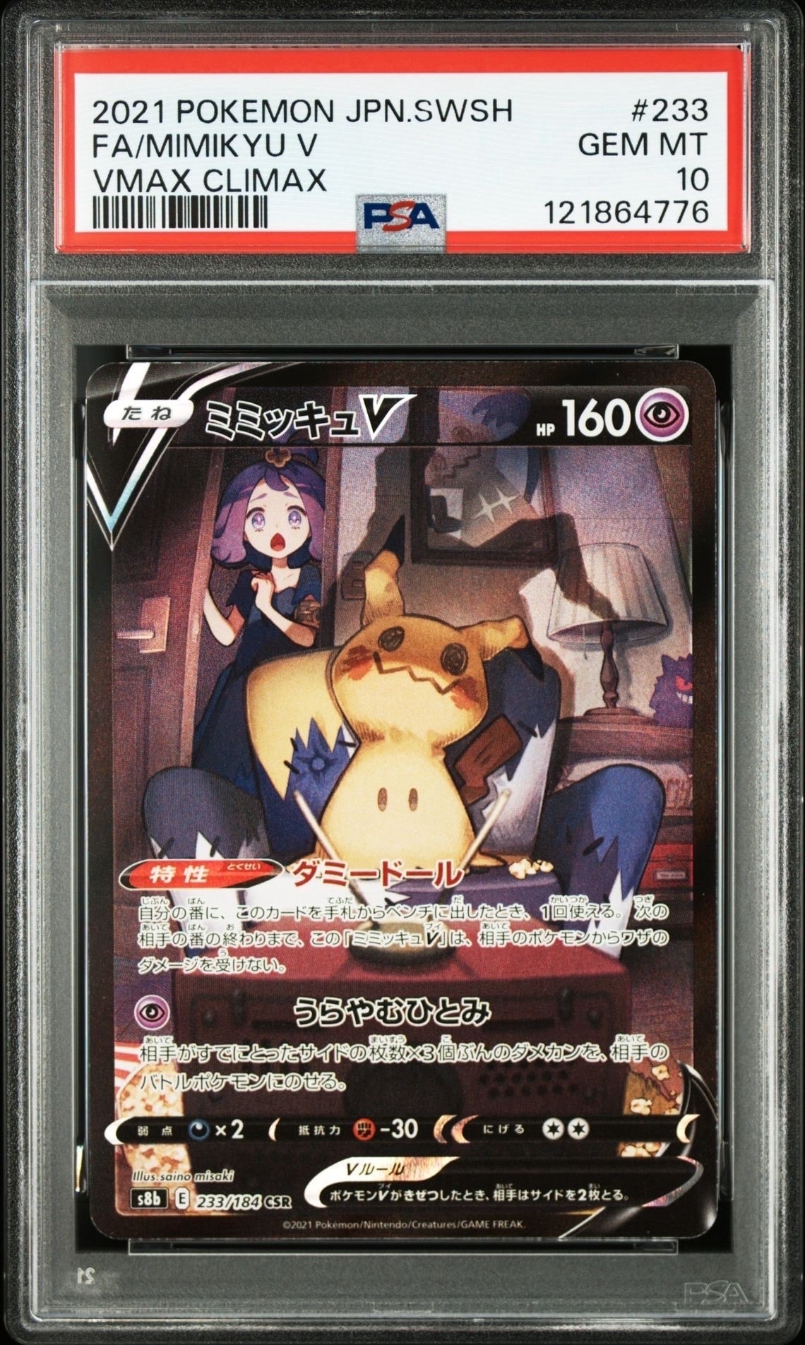 ミミッキュV (アセロラ) CSR[s8b 233/184](ハイクラスパック「VMAXクライマックス」)