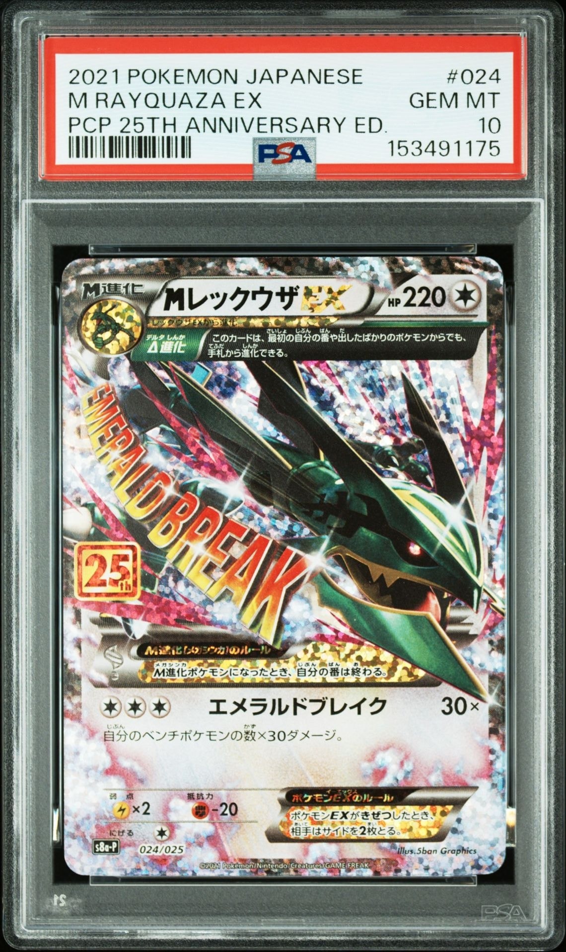 MレックウザEX: プロモ[S8a-P 024/025](プロモカードパック 25th ANNIVERSARY edition)