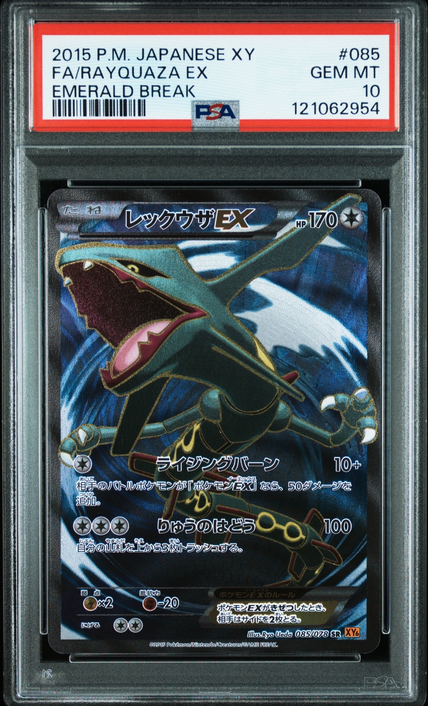 PSA10】レックウザEX SR [XY6 085/078](拡張パック「エメラルド