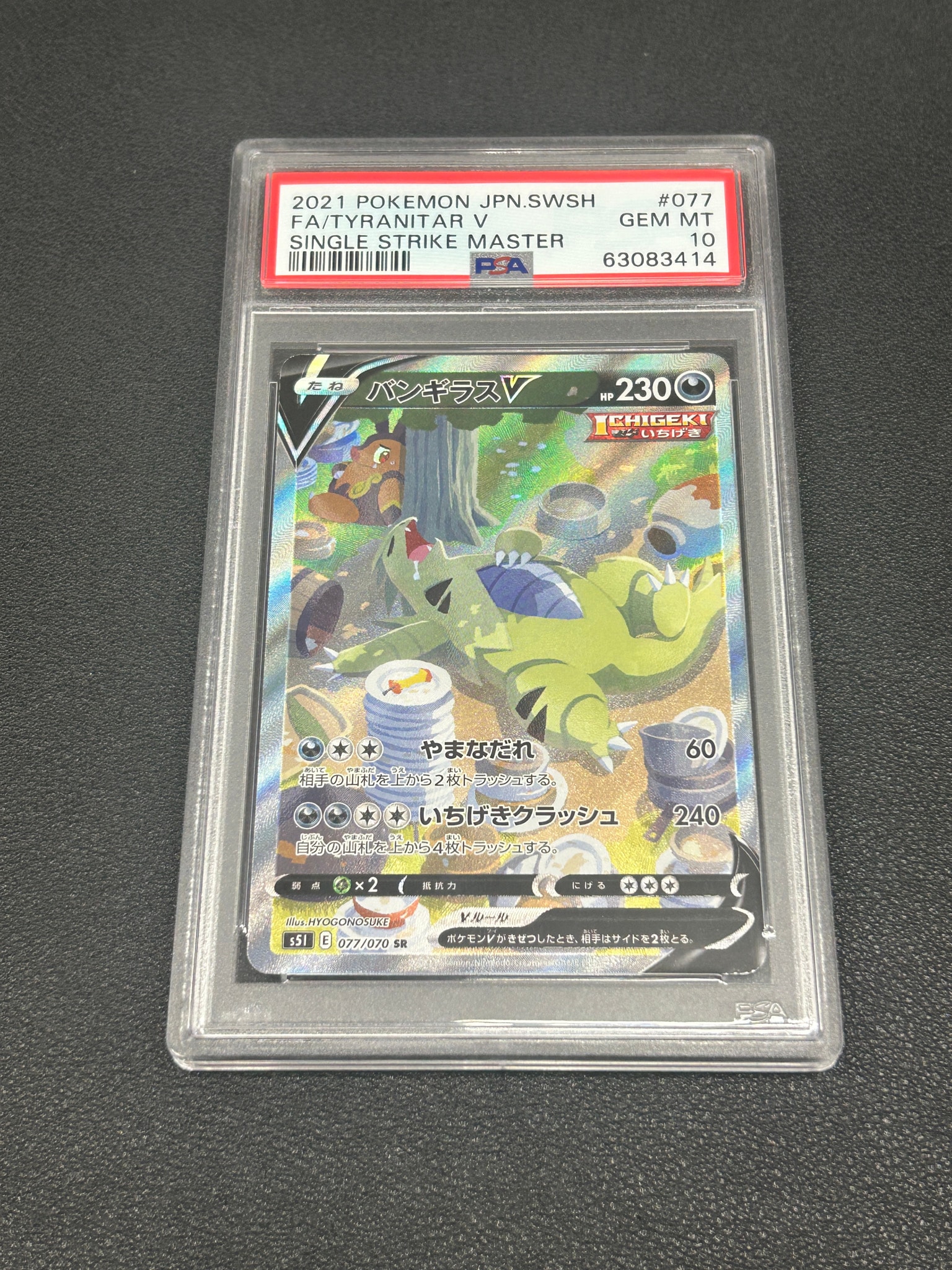 バンギラスV SR: SA[S5I 077/070](拡張パック「一撃マスター」)通販