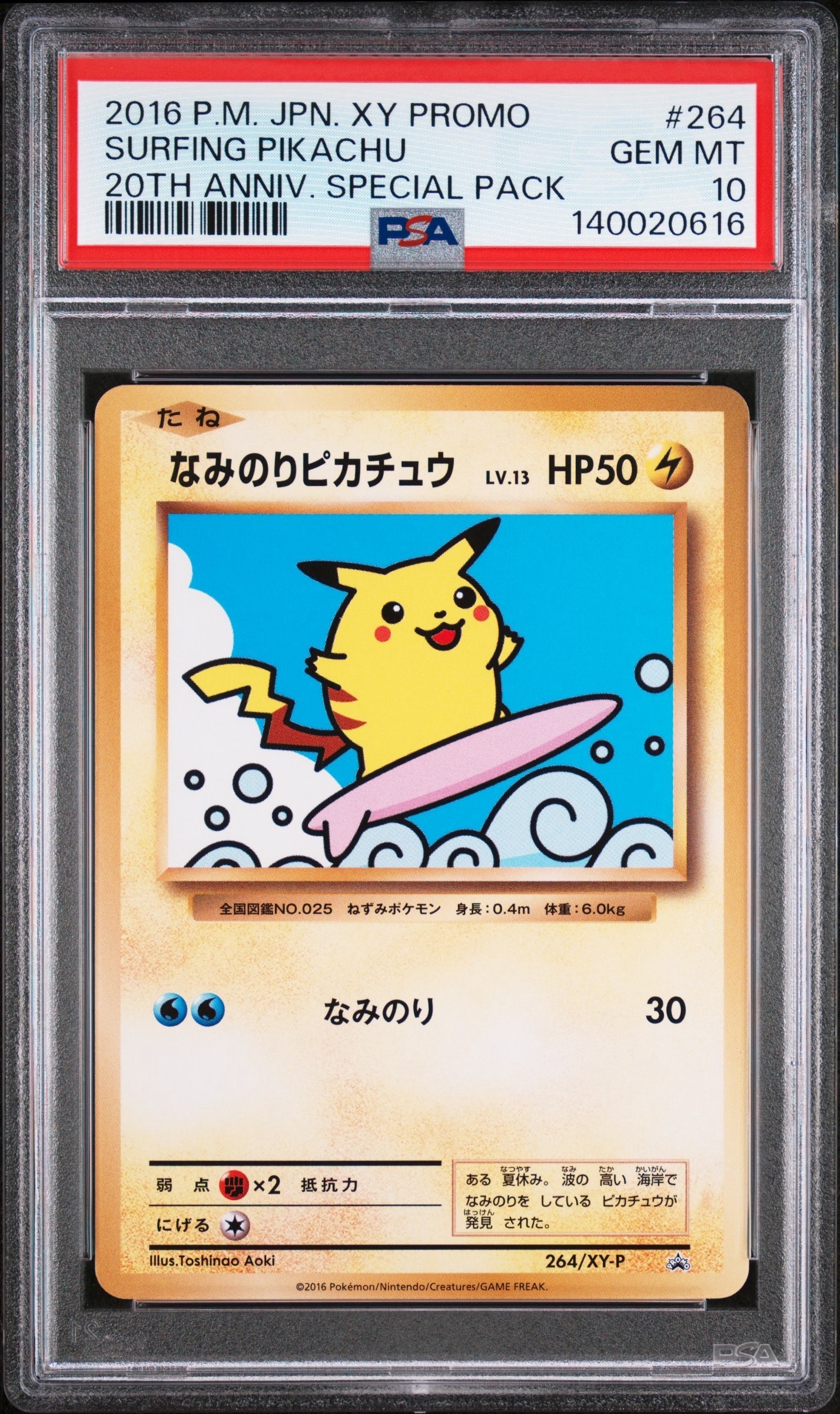 なみのりピカチュウ: プロモ[XY-P 264/XY-P](プロモーションカード「XY-P」)