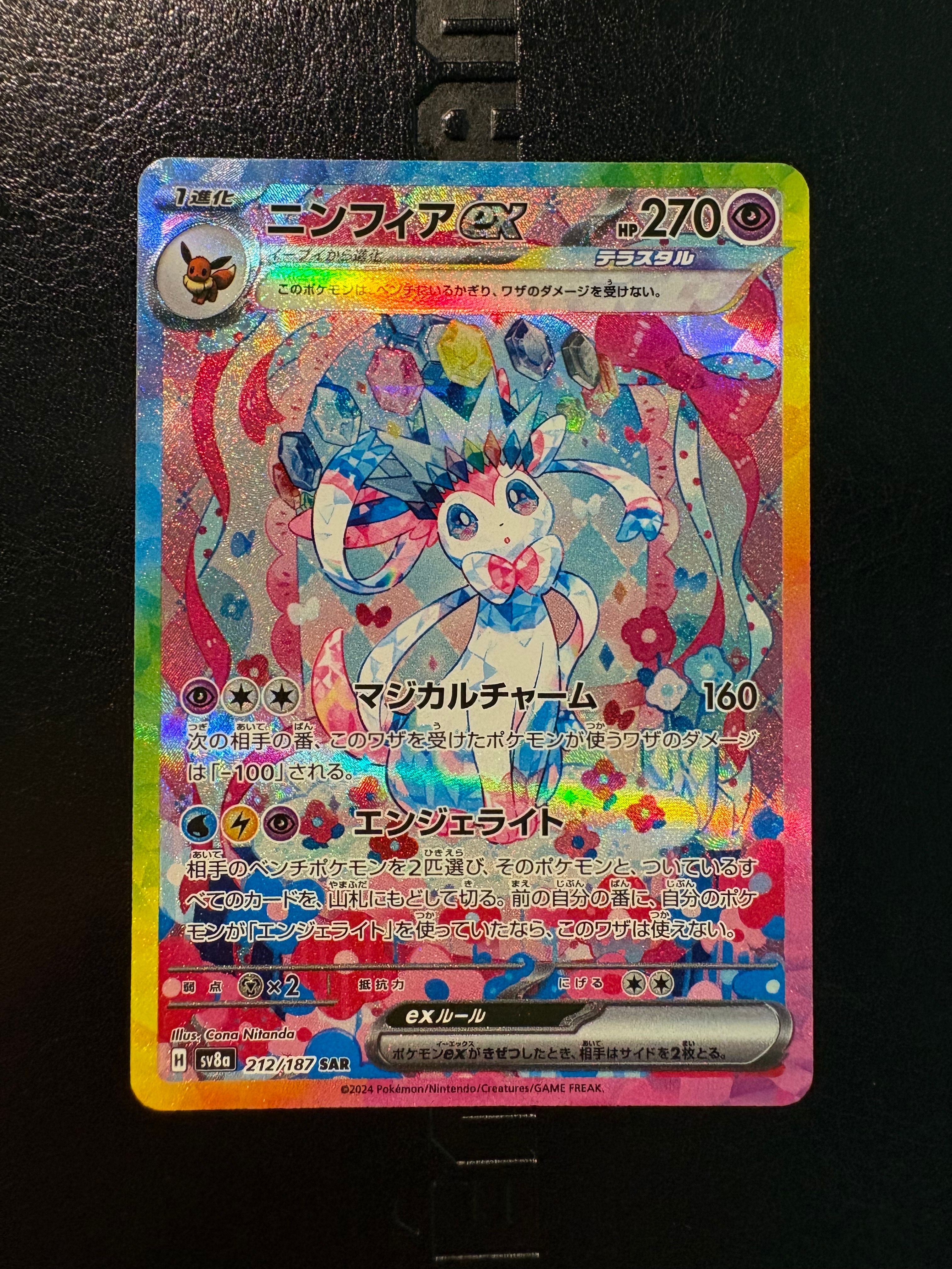ニンフィアex SAR [SV8a 212/187](ハイクラスパック「テラスタルフェスex」)