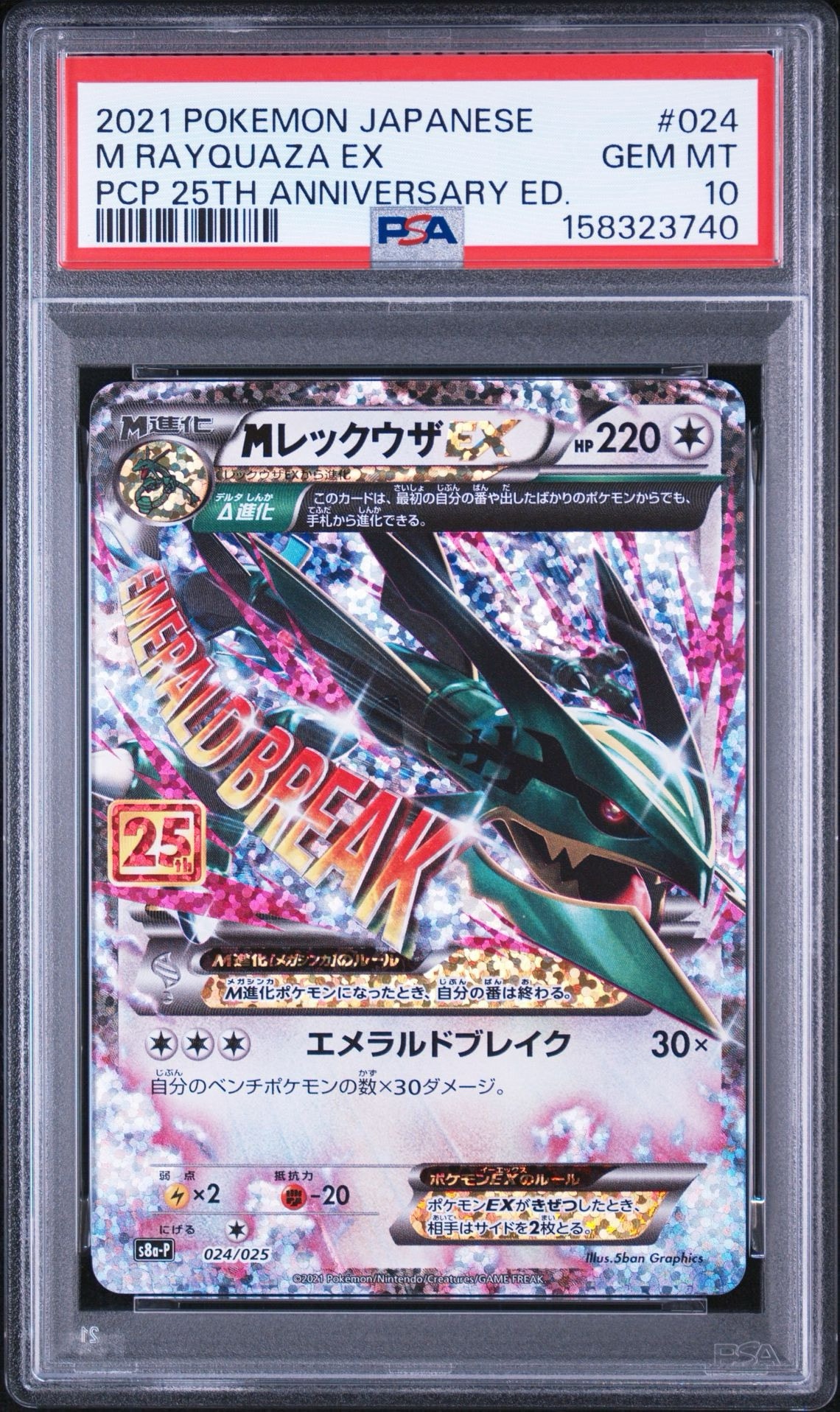 PSA10】MレックウザEX: プロモ[S8a-P 024/025](プロモカードパック
