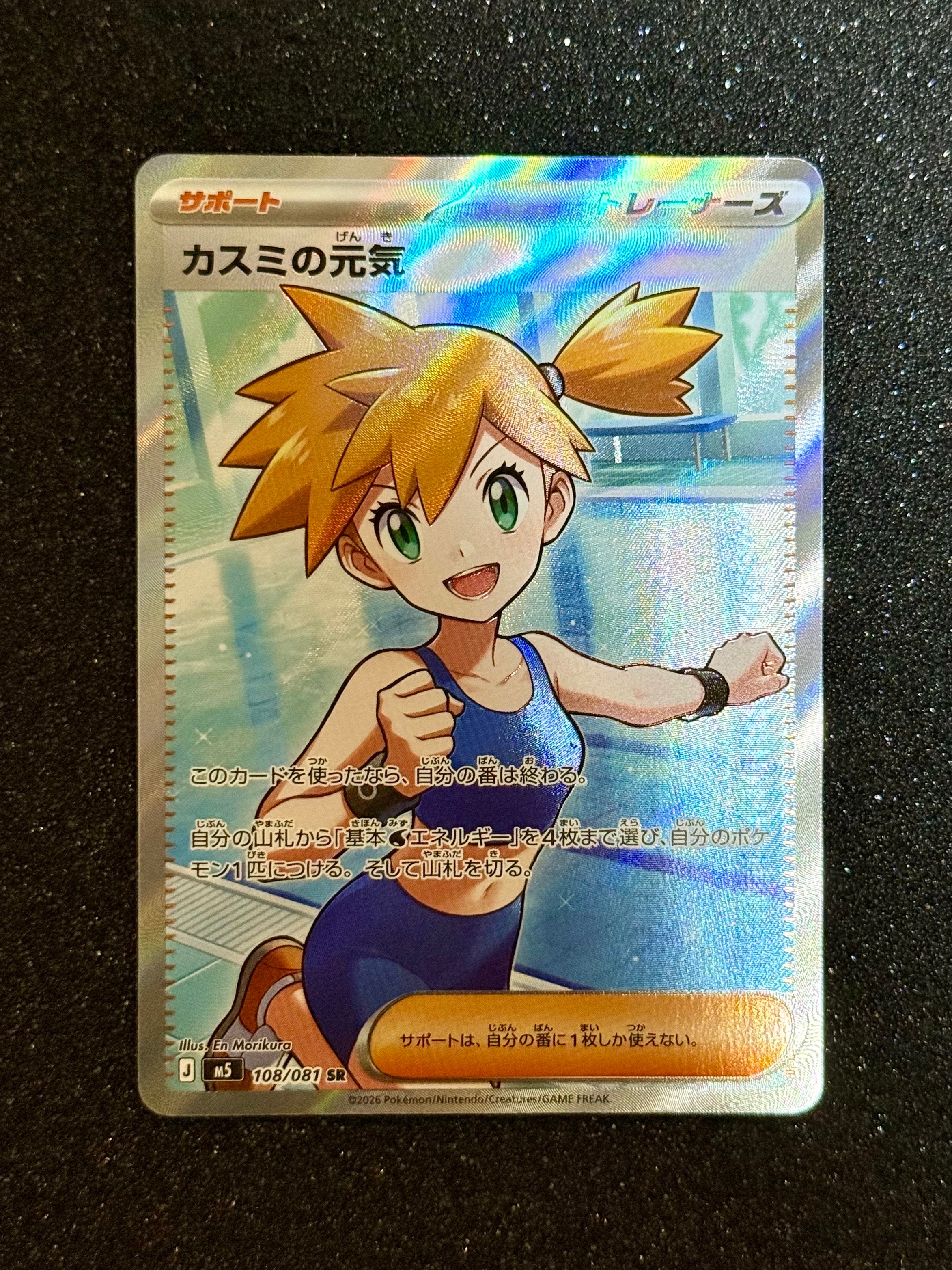 カスミの元気 SR [M5 108/081](拡張パック「アビスアイ」)