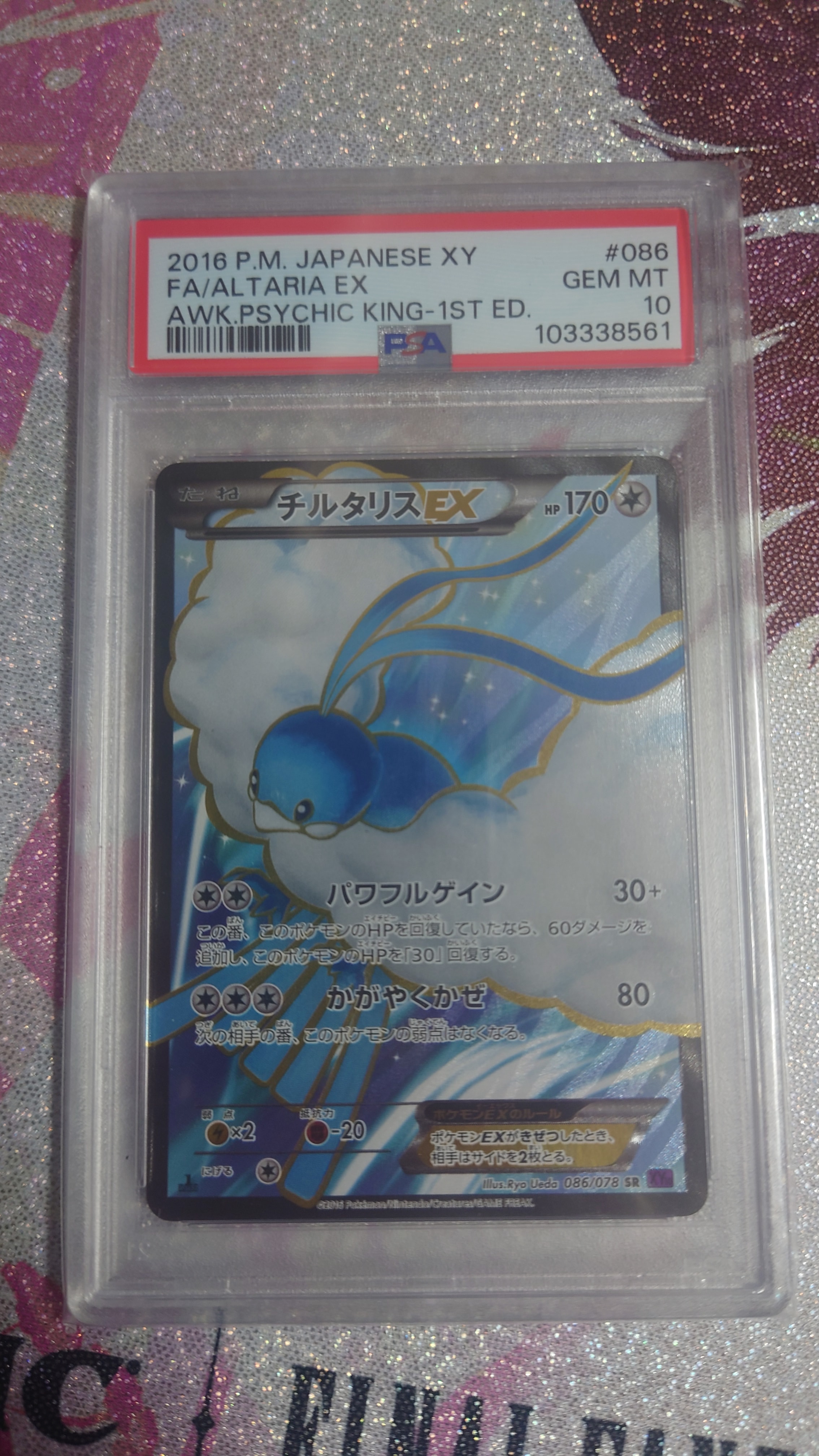 PSA10】チルタリスEX SR :1ED [XY10 086/078](拡張パック「めざめる超