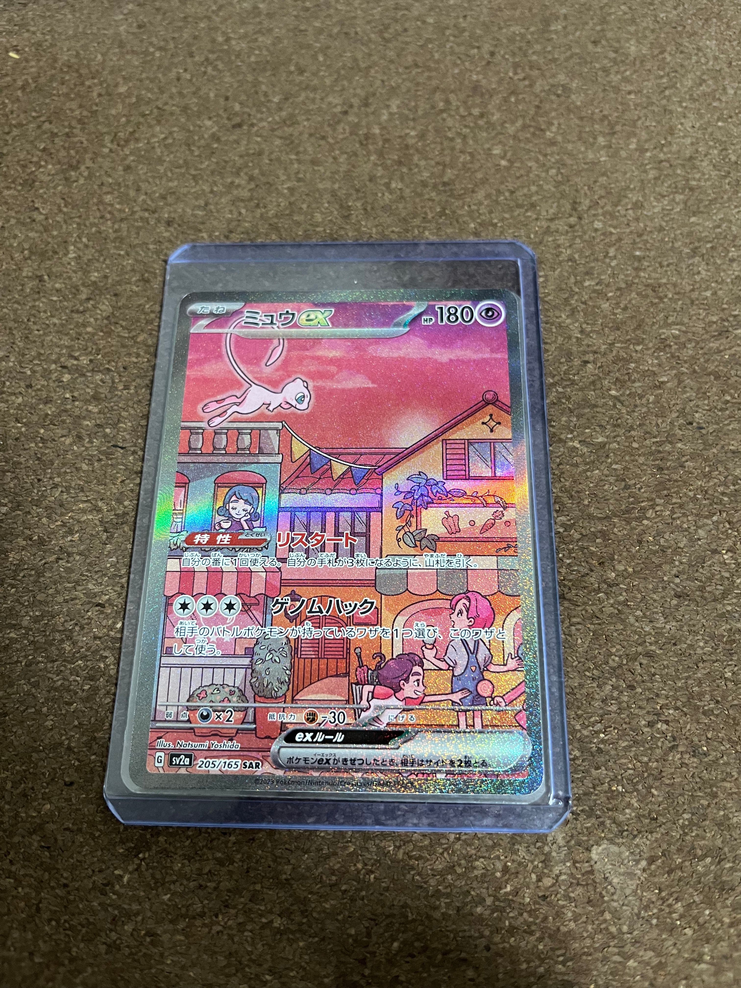 ミュウex SAR[SV2a 205/165](強化拡張パック「ポケモンカード151」)