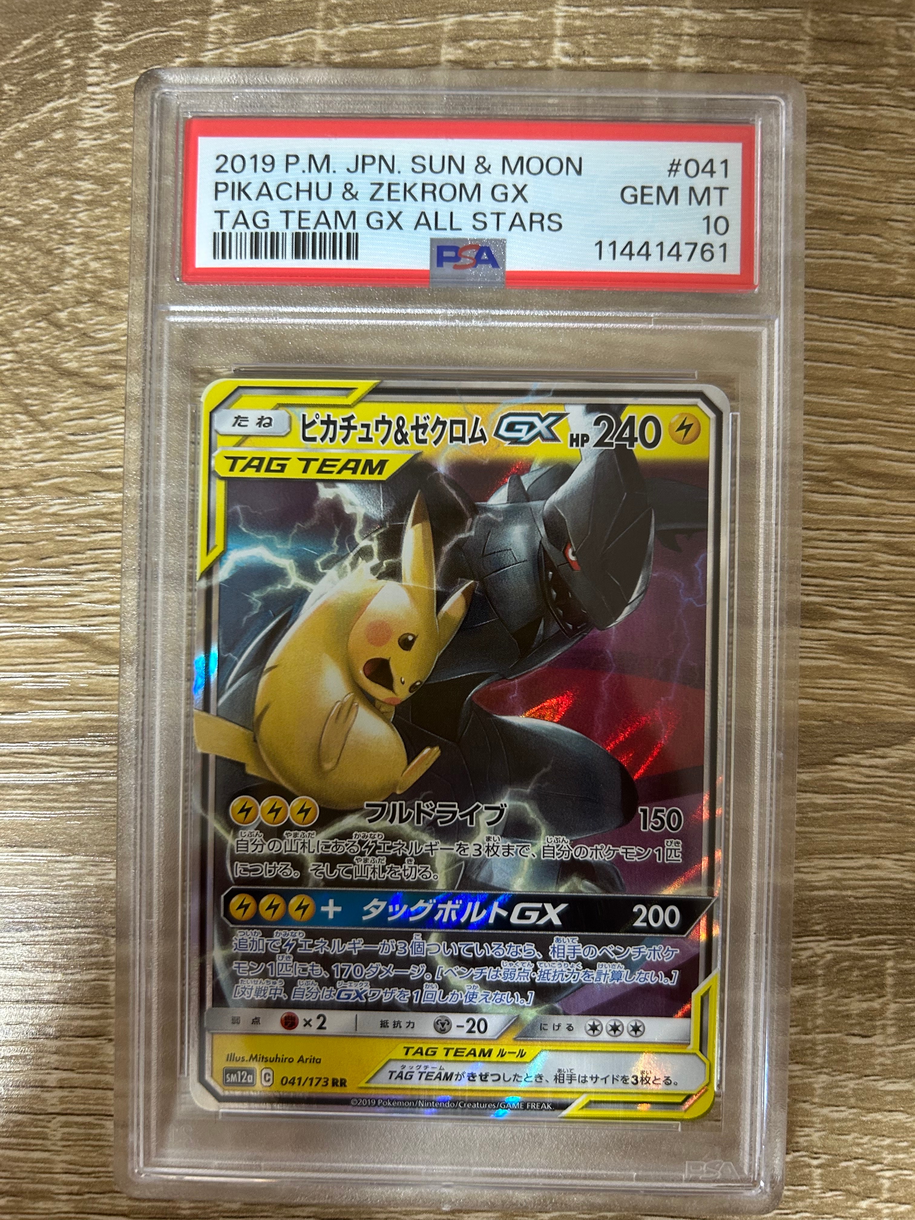 ピカチュウ&ゼクロムGX RR [SM12a 041/173](ハイクラスパック「TAG TEAM GX タッグオールスターズ」)