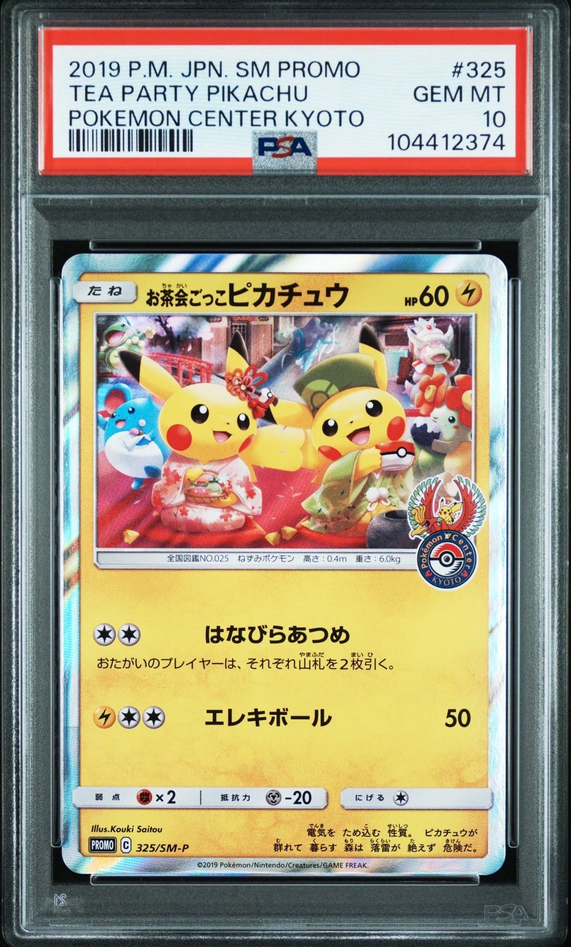 お茶会ごっこピカチュウ: プロモ[SM-P 325](プロモーションカード「SM-P」)