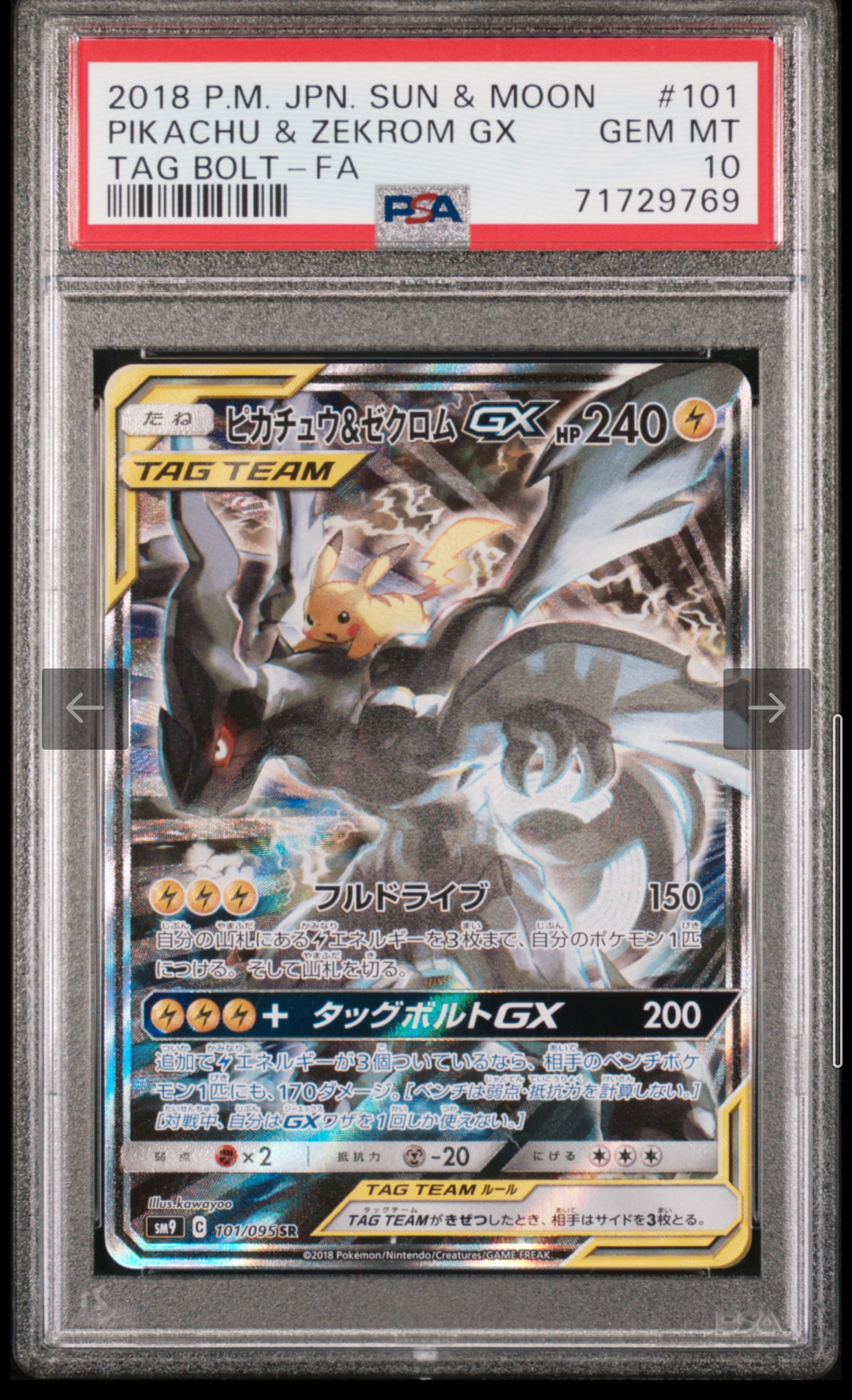 ピカチュウ&ゼクロムGX SR: SA [SM9 101/095](拡張パック「タッグボルト」)