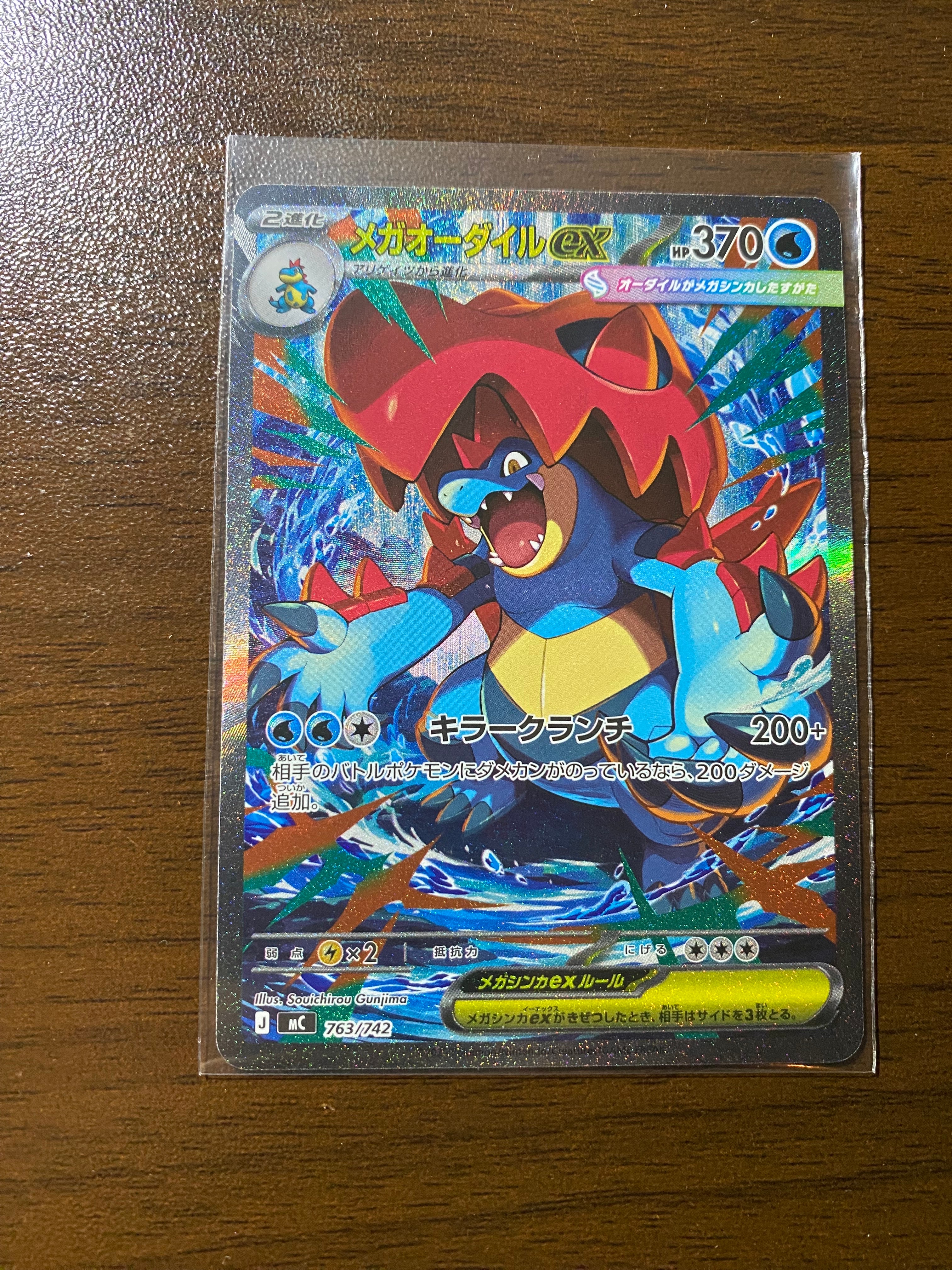 メガオーダイルex SAR仕様 [MC 763/742](スタートデッキ100「バトルコレクション」)