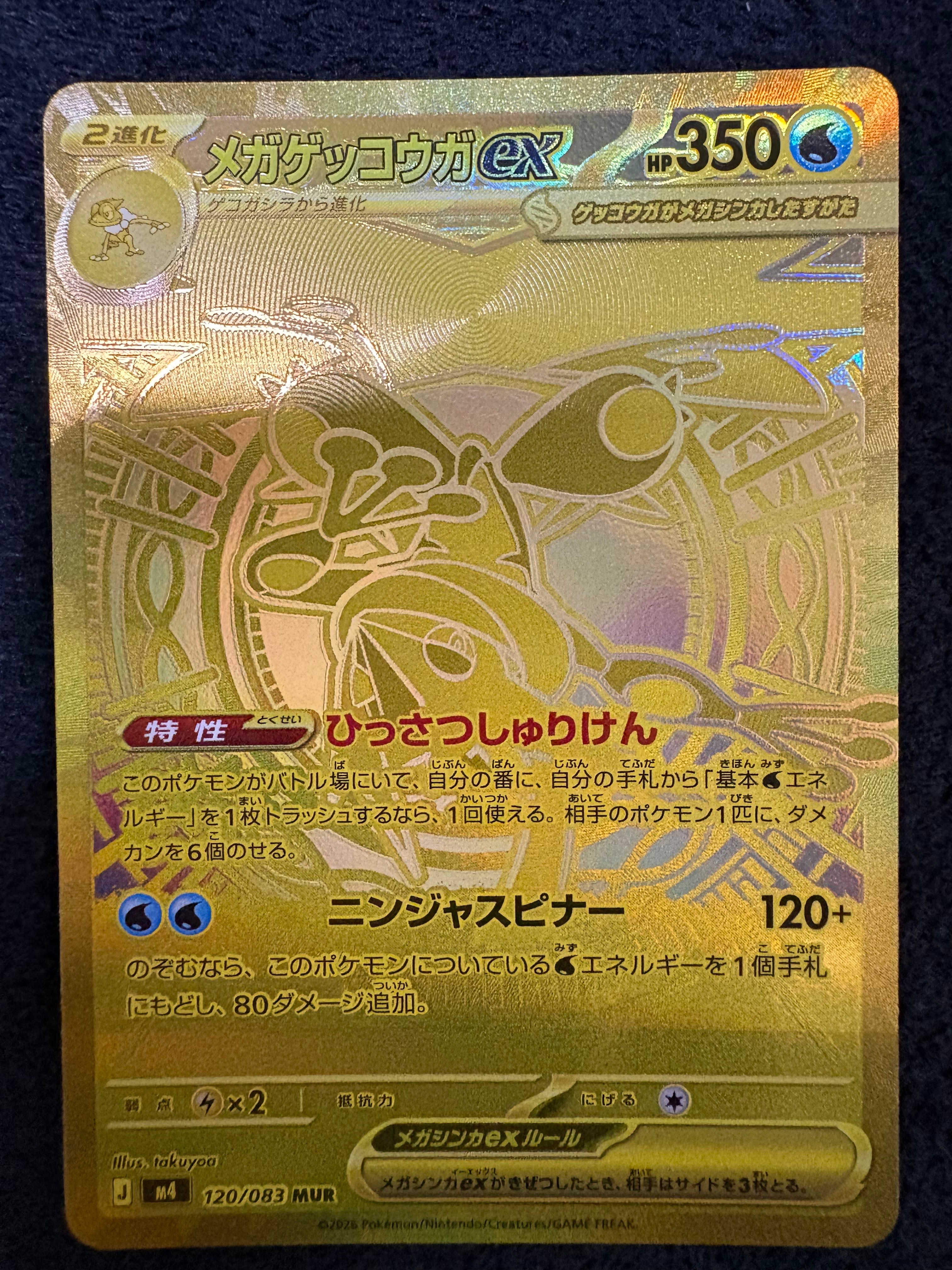 メガゲッコウガex MUR m4 120/083 ニンジャスピナー ポケモン メガゲッコウガex SAR [M4 114/083](拡張パック「ニンジャスピナー