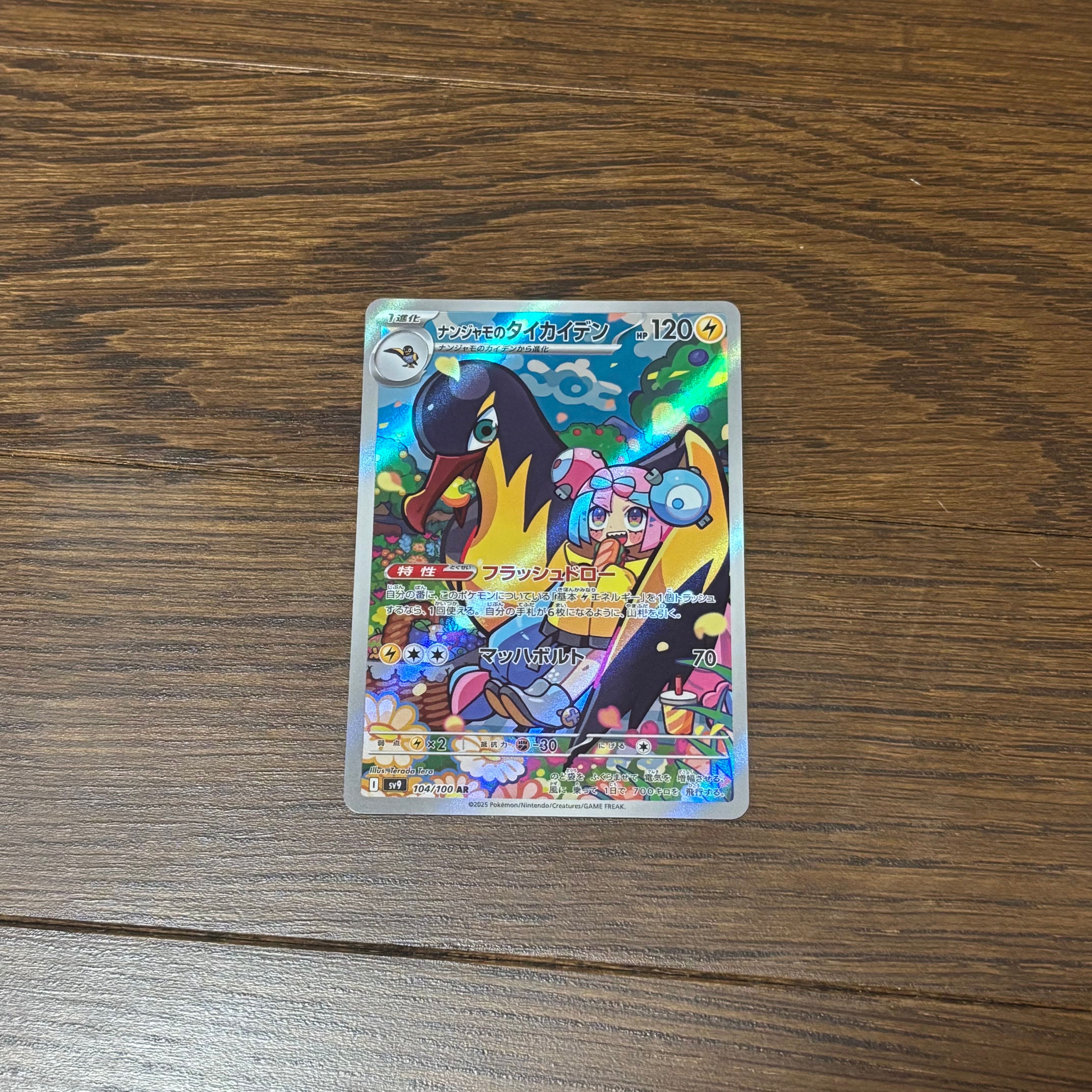 ナンジャモのタイカイデン AR [SV9 104/100](拡張パック「バトルパートナーズ」)